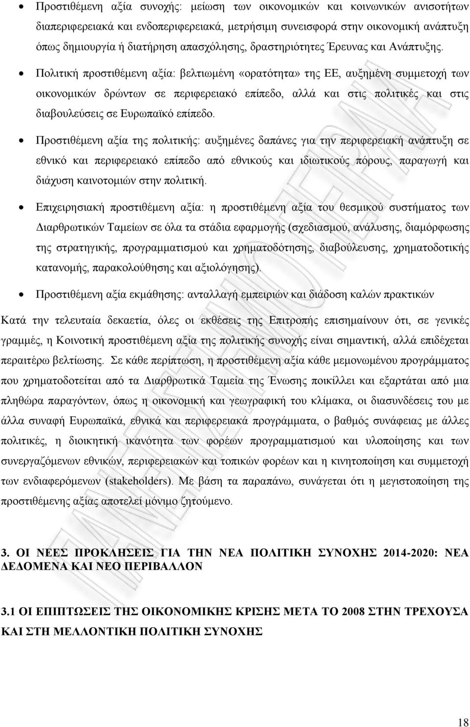 Πολιτική προστιθέμενη αξία: βελτιωμένη «ορατότητα» της ΕΕ, αυξημένη συμμετοχή των οικονομικών δρώντων σε περιφερειακό επίπεδο, αλλά και στις πολιτικές και στις διαβουλεύσεις σε Ευρωπαϊκό επίπεδο.