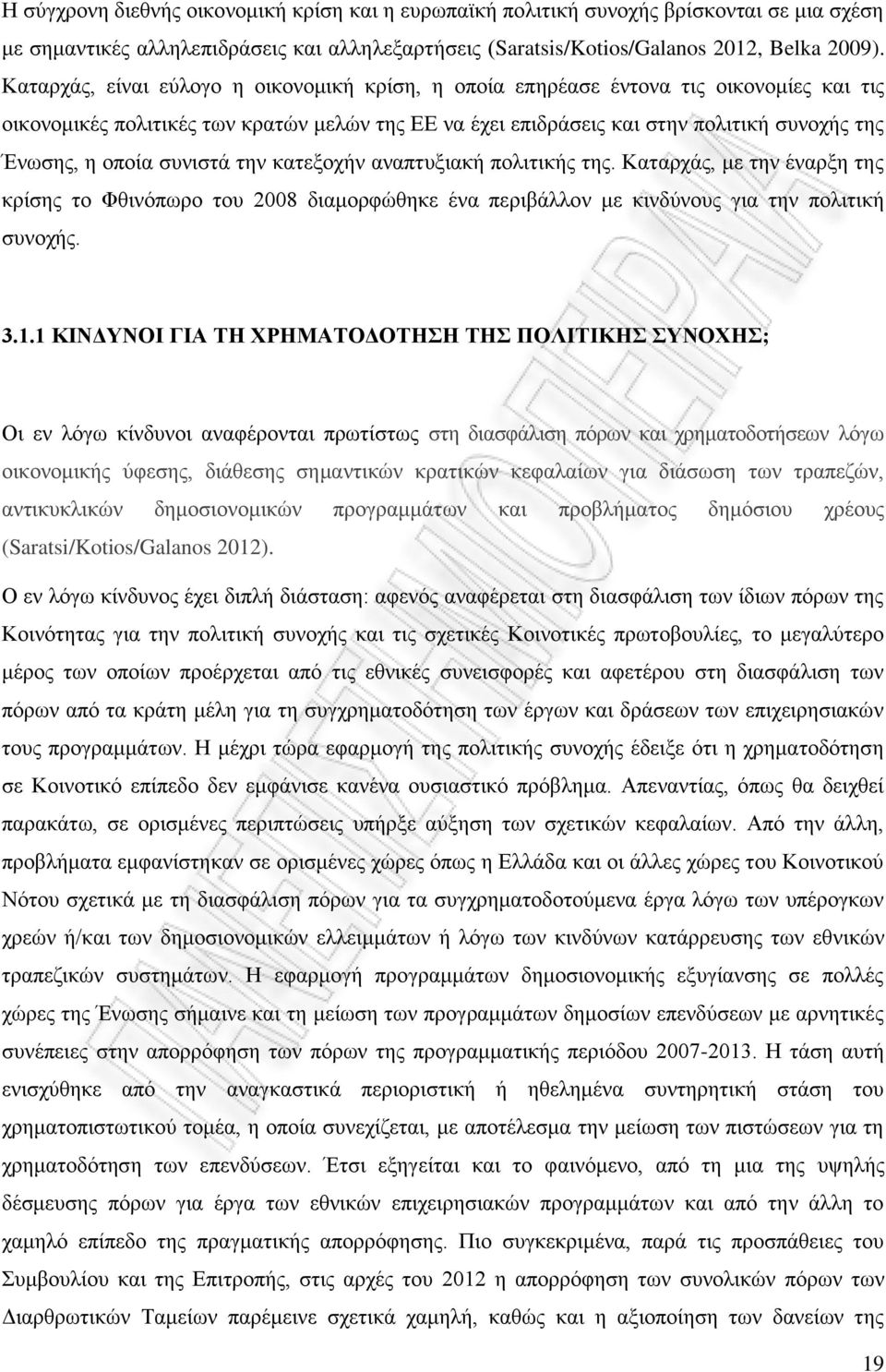 οποία συνιστά την κατεξοχήν αναπτυξιακή πολιτικής της. Καταρχάς, με την έναρξη της κρίσης το Φθινόπωρο του 2008 διαμορφώθηκε ένα περιβάλλον με κινδύνους για την πολιτική συνοχής. 3.1.