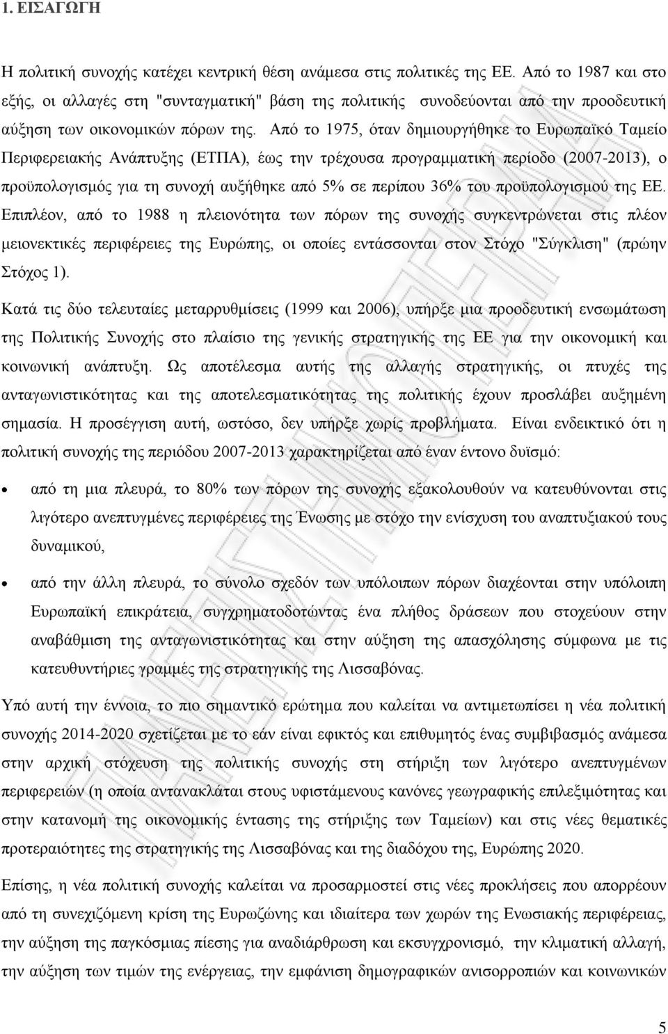 Από το 1975, όταν δημιουργήθηκε το Ευρωπαϊκό Ταμείο Περιφερειακής Ανάπτυξης (ΕΤΠΑ), έως την τρέχουσα προγραμματική περίοδο (2007-2013), ο προϋπολογισμός για τη συνοχή αυξήθηκε από 5% σε περίπου 36%