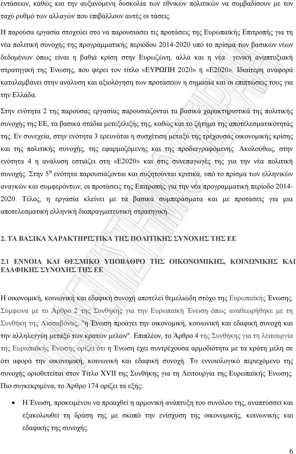 είναι η βαθιά κρίση στην Ευρωζώνη, αλλά και η νέα γενική αναπτυξιακή στρατηγική της Ένωσης, που φέρει τον τίτλο «ΕΥΡΩΠΗ 2020» ή «Ε2020».