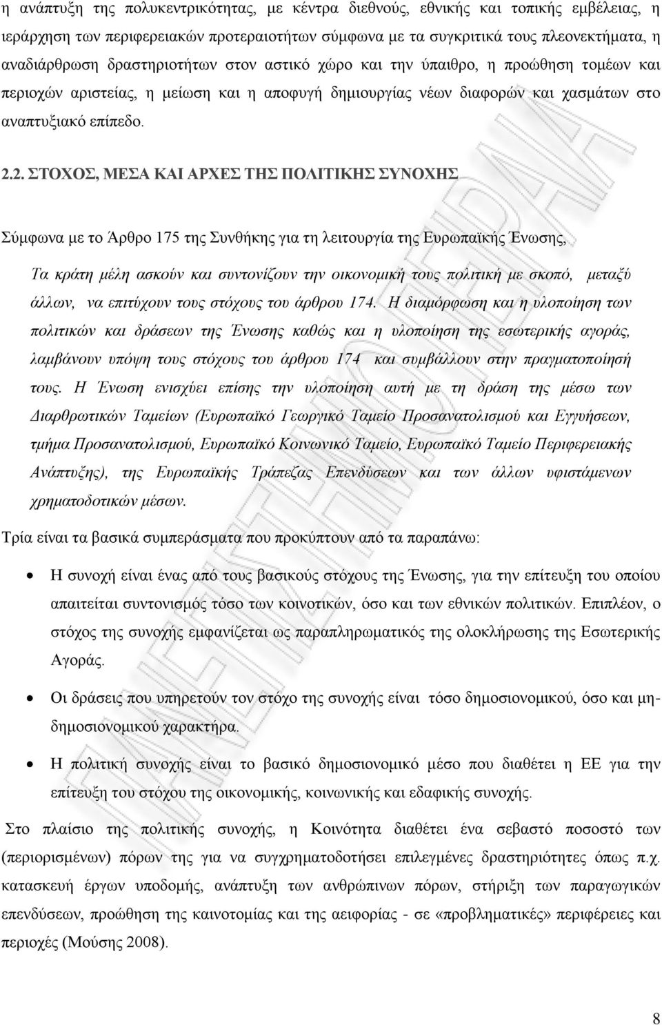 2. ΣΤΟΧΟΣ, ΜΕΣΑ ΚΑΙ ΑΡΧΕΣ ΤΗΣ ΠΟΛΙΤΙΚΗΣ ΣΥΝΟΧΗΣ Σύμφωνα με το Άρθρο 175 της Συνθήκης για τη λειτουργία της Ευρωπαϊκής Ένωσης, Τα κράτη μέλη ασκούν και συντονίζουν την οικονομική τους πολιτική με