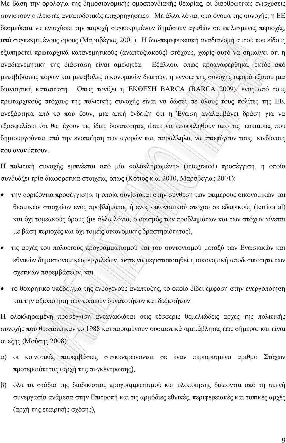 Η δια-περιφερειακή αναδιανομή αυτού του είδους εξυπηρετεί πρωταρχικά κατανεμητικούς (αναπτυξιακούς) στόχους, χωρίς αυτό να σημαίνει ότι η αναδιανεμητική της διάσταση είναι αμελητέα.