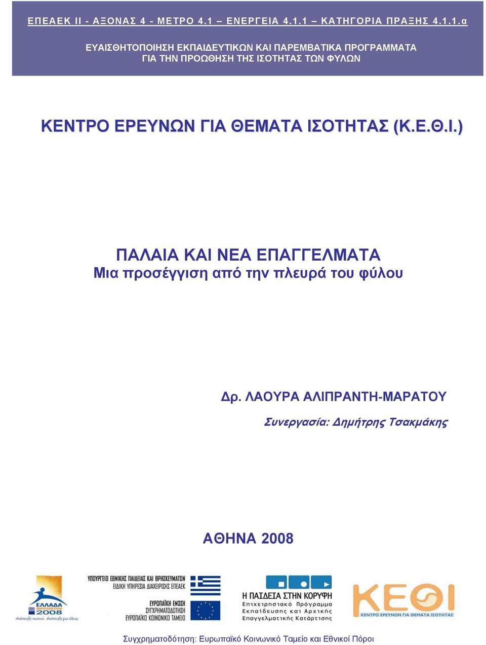 1 ΚΑΤΗΓΟΡΙΑ ΠΡΑΞΗΣ 4.1.1.α ΕΥΑΙΣΘΗΤΟΠΟΙΗΣΗ ΕΚΠΑΙΔΕΥΤΙΚΩΝ ΚΑΙ ΠΑΡΕΜΒΑΤΙΚΑ ΠΡΟΓΡΑΜΜΑΤΑ ΓΙΑ ΤΗΝ ΠΡΟΩΘΗΣΗ