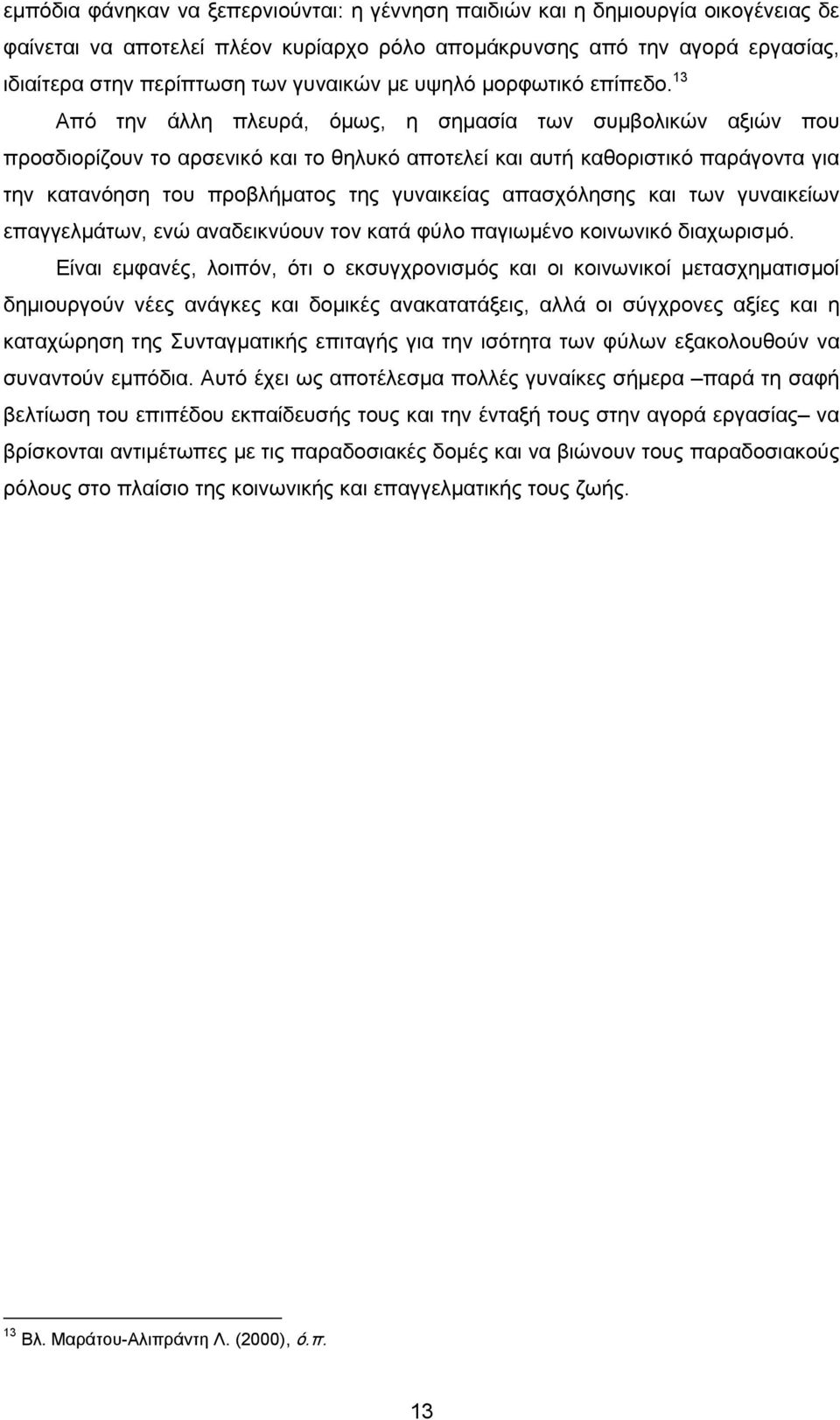 13 Από την άλλη πλευρά, όμως, η σημασία των συμβολικών αξιών που προσδιορίζουν το αρσενικό και το θηλυκό αποτελεί και αυτή καθοριστικό παράγοντα για την κατανόηση του προβλήματος της γυναικείας