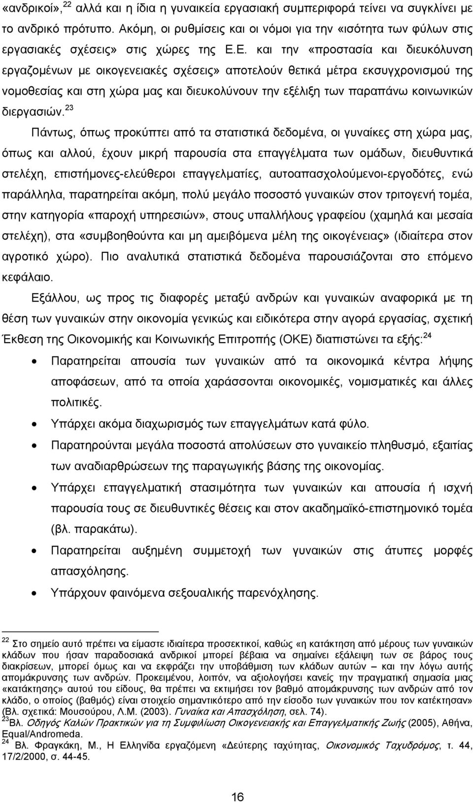 Ε. και την «προστασία και διευκόλυνση εργαζομένων με οικογενειακές σχέσεις» αποτελούν θετικά μέτρα εκσυγχρονισμού της νομοθεσίας και στη χώρα μας και διευκολύνουν την εξέλιξη των παραπάνω κοινωνικών