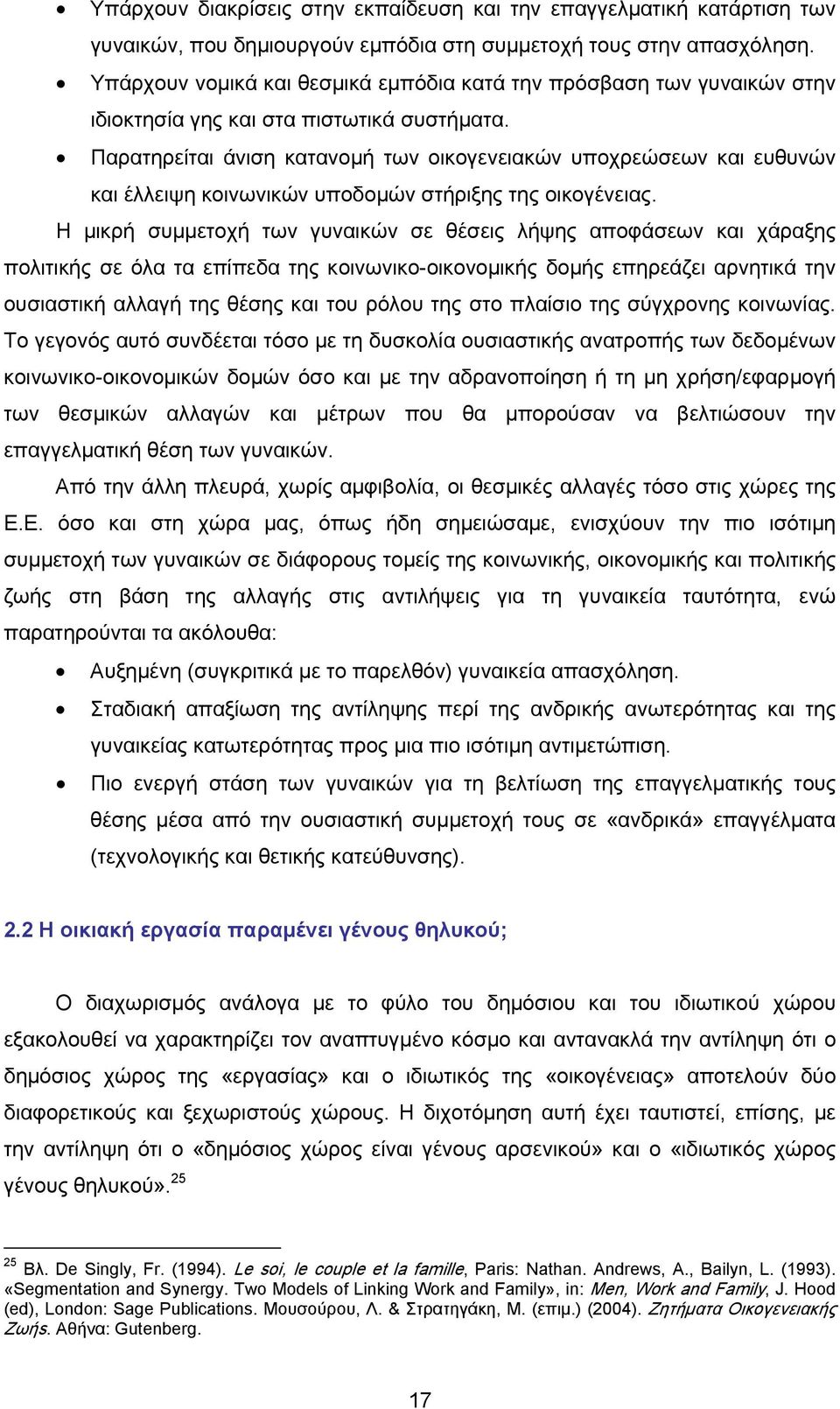 Παρατηρείται άνιση κατανομή των οικογενειακών υποχρεώσεων και ευθυνών και έλλειψη κοινωνικών υποδομών στήριξης της οικογένειας.