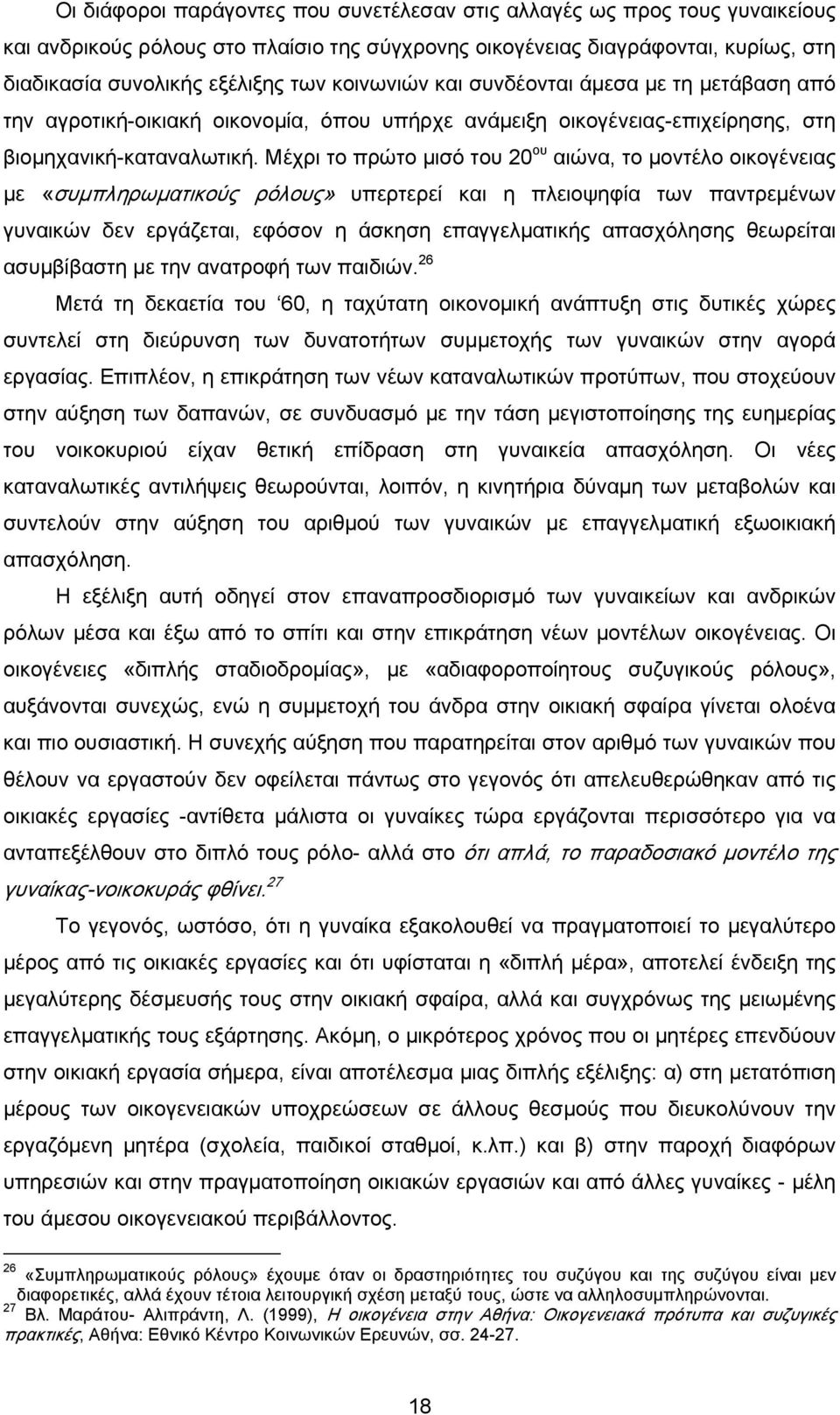 Μέχρι το πρώτο μισό του 20 ου αιώνα, το μοντέλο οικογένειας με «συμπληρωματικούς ρόλους» υπερτερεί και η πλειοψηφία των παντρεμένων γυναικών δεν εργάζεται, εφόσον η άσκηση επαγγελματικής απασχόλησης