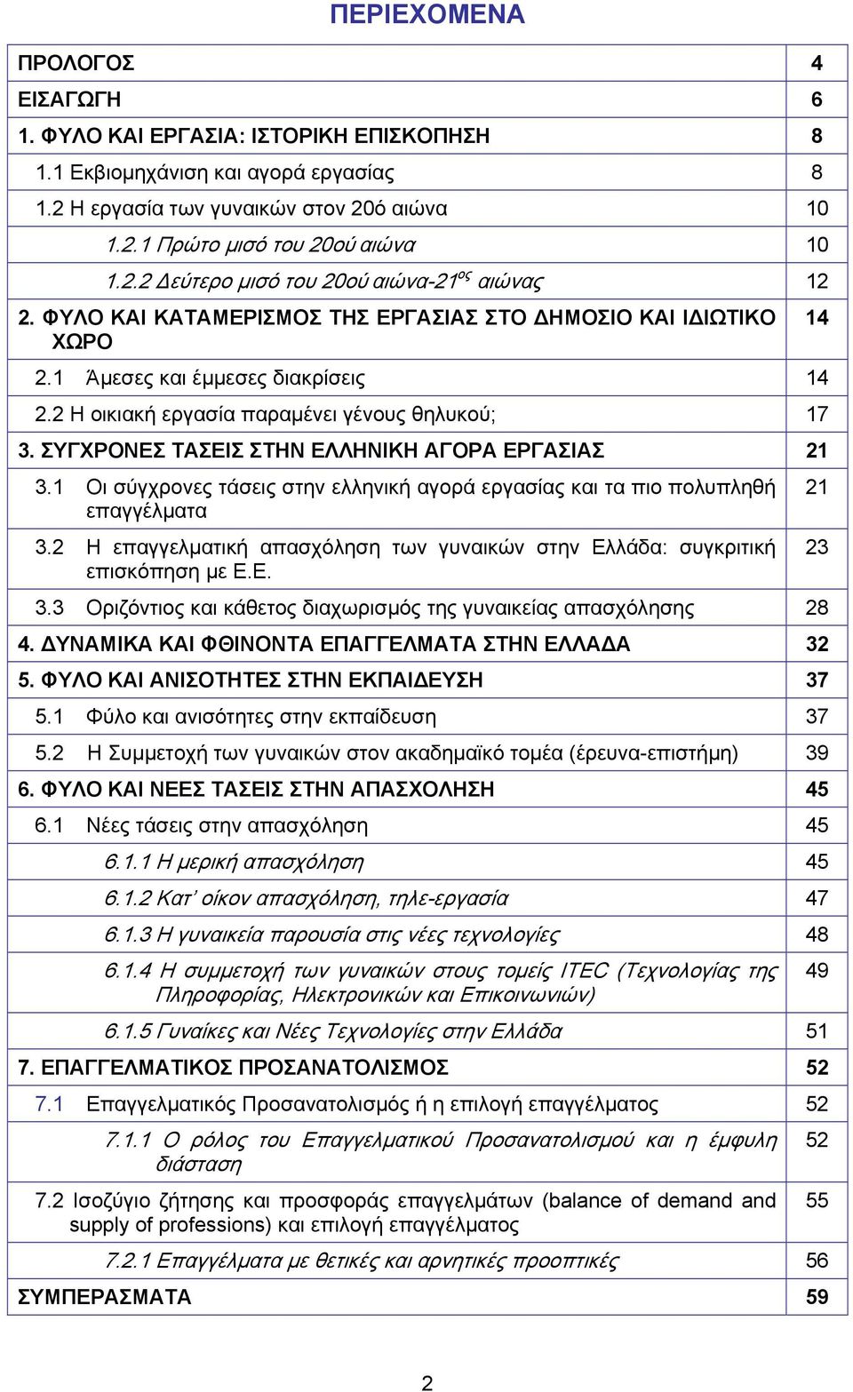 ΣΥΓΧΡΟΝΕΣ ΤΑΣΕΙΣ ΣΤΗΝ ΕΛΛΗΝΙΚΗ ΑΓΟΡΑ ΕΡΓΑΣΙΑΣ 21 3.1 Οι σύγχρονες τάσεις στην ελληνική αγορά εργασίας και τα πιο πολυπληθή επαγγέλματα 3.