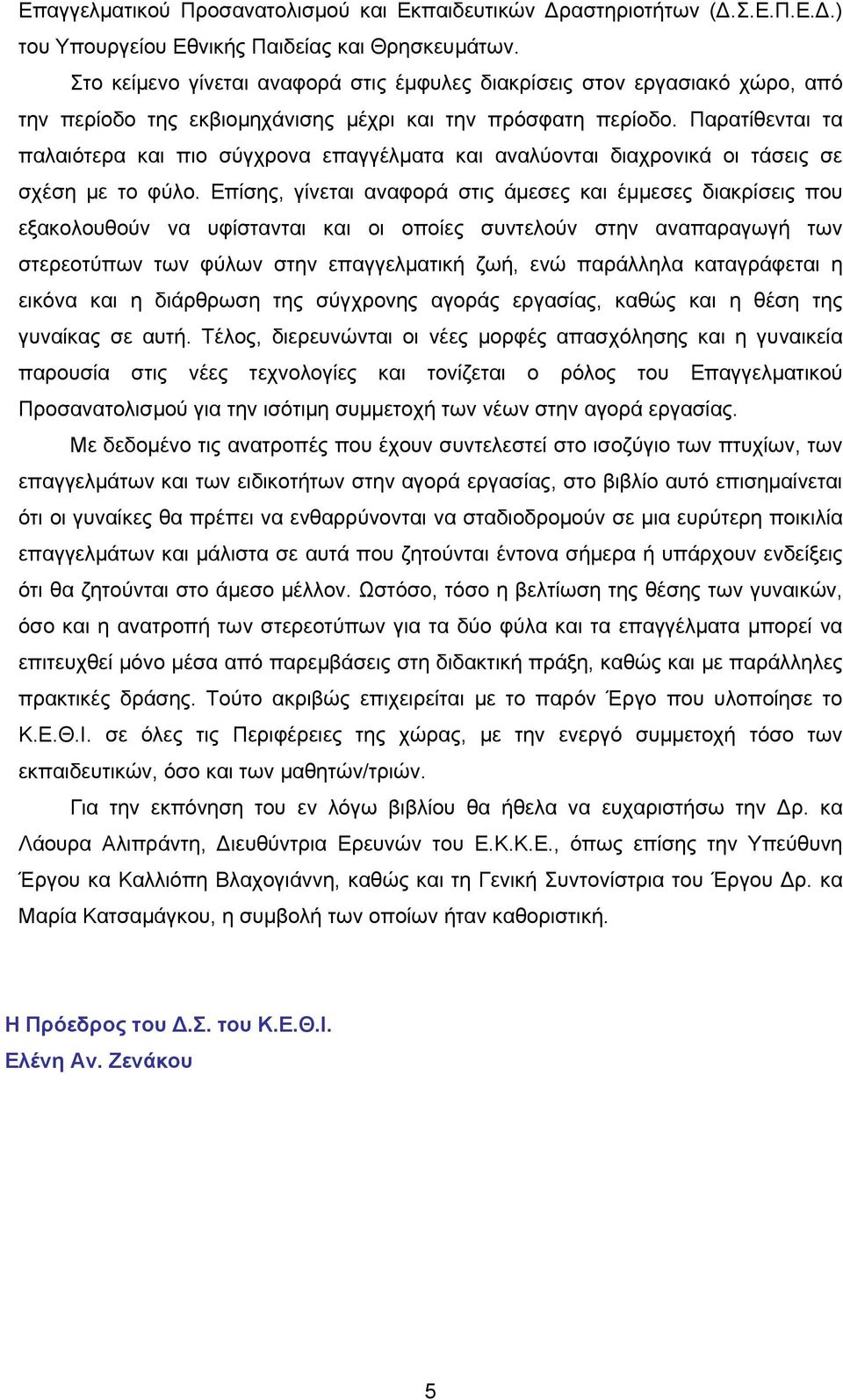 Παρατίθενται τα παλαιότερα και πιο σύγχρονα επαγγέλματα και αναλύονται διαχρονικά οι τάσεις σε σχέση με το φύλο.