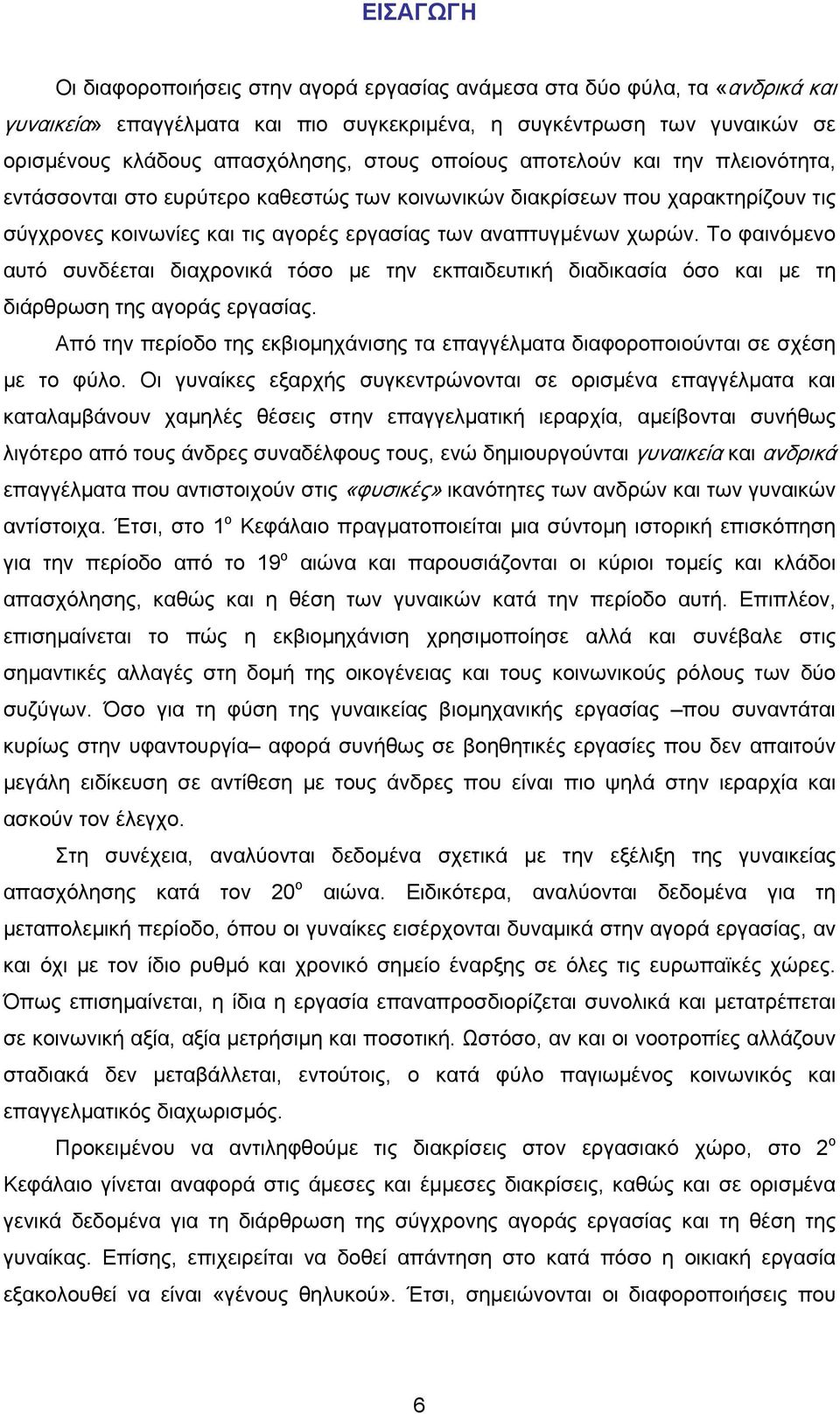 Το φαινόμενο αυτό συνδέεται διαχρονικά τόσο με την εκπαιδευτική διαδικασία όσο και με τη διάρθρωση της αγοράς εργασίας.