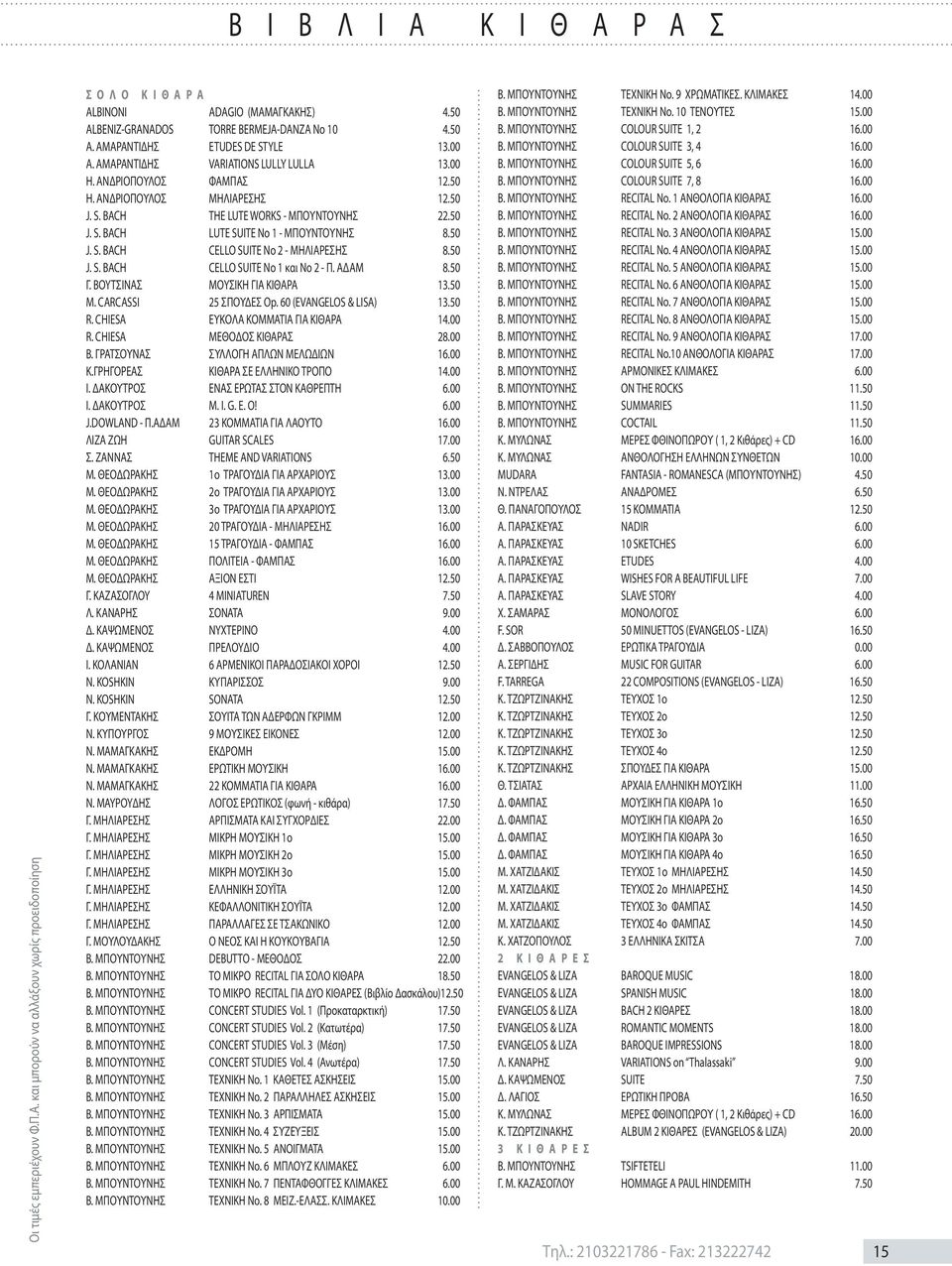 50 J. S. BACH CELLO SUITE No 2 - ΜΗΛΙΑΡΕΣΗΣ 8.50 J. S. BACH CELLO SUITE No 1 και Nο 2 - Π. AΔAM 8.50 Γ. BOYTΣINAΣ MOYΣIKH ΓIA KIΘAPA 13.50 M. CARCASSI 25 ΣΠΟΥΔΕΣ Op. 60 (EVANGELOS & LISA) 13.50 R.