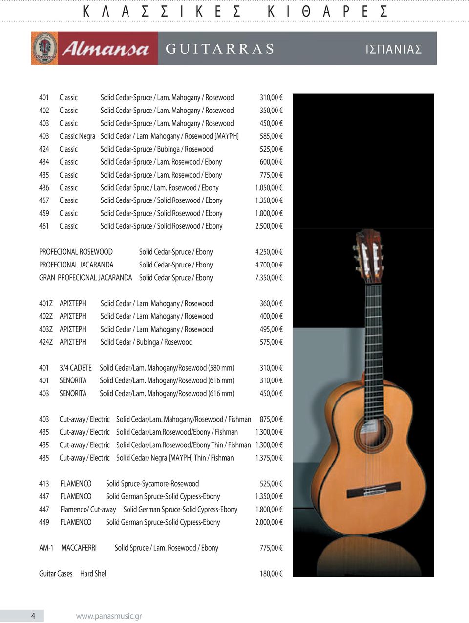 Mahogany / Rosewood [ΜΑΥΡΗ] 585,00 424 Classic Solid Cedar-Spruce / Bubinga / Rosewood 525,00 434 Classic Solid Cedar-Spruce / Lam. Rosewood / Ebony 600,00 435 Classic Solid Cedar-Spruce / Lam.