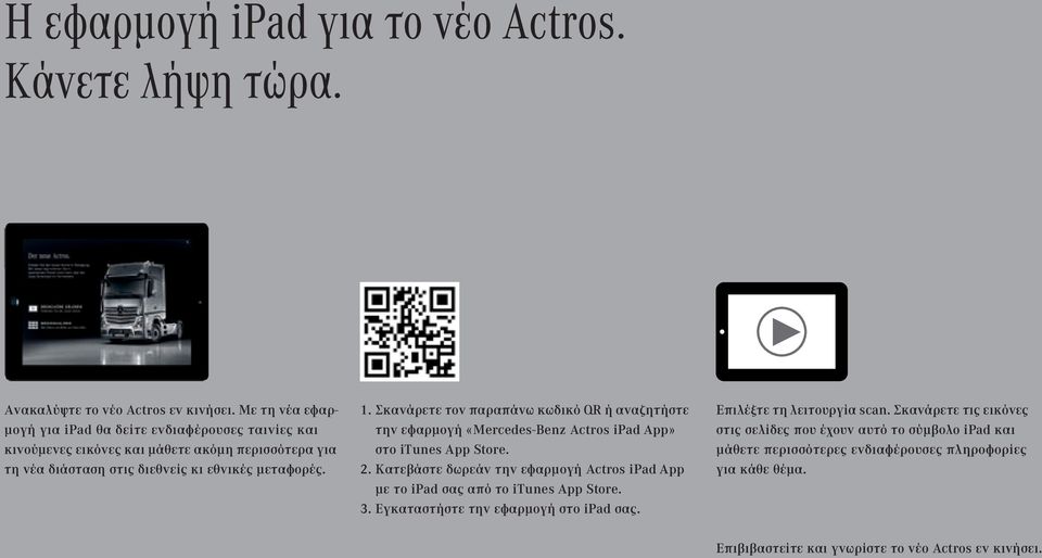 Σκανάρετε τον παραπάνω κωδικό QR ή αναζητήστε την εφαρμογή «Mercedes-Benz Actros ipad App» στο itunes App Store. 2.