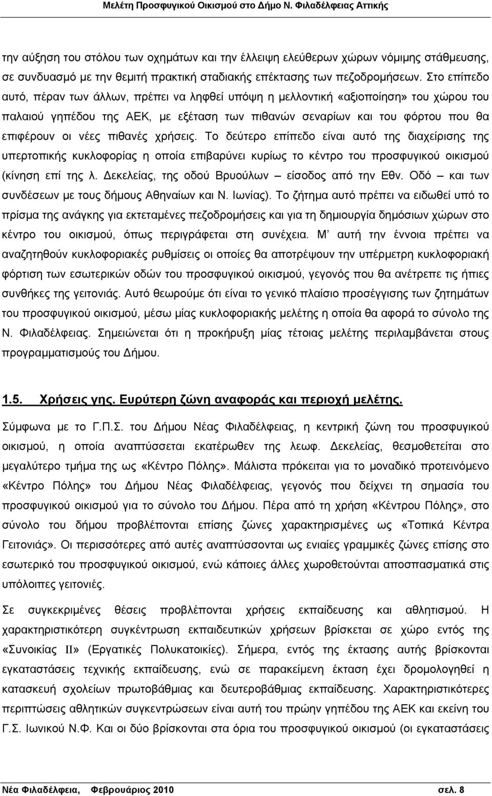 πιθανές χρήσεις. Το δεύτερο επίπεδο είναι αυτό της διαχείρισης της υπερτοπικής κυκλοφορίας η οποία επιβαρύνει κυρίως το κέντρο του προσφυγικού οικισμού (κίνηση επί της λ.