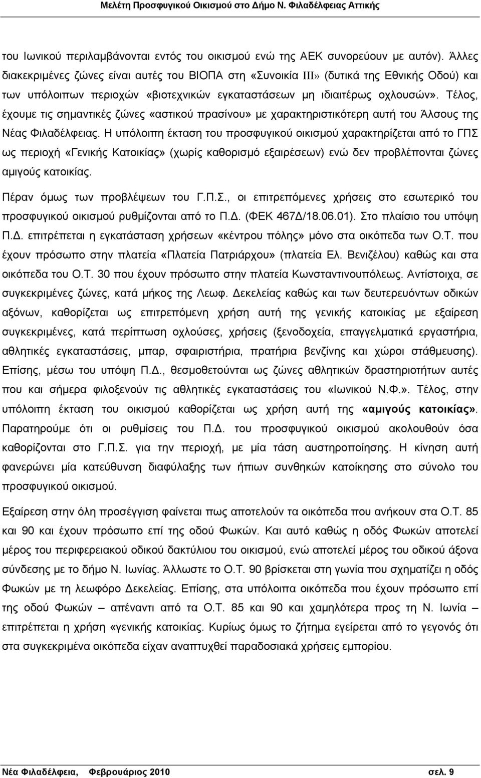 Τέλος, έχουμε τις σημαντικές ζώνες «αστικού πρασίνου» με χαρακτηριστικότερη αυτή του Άλσους της Νέας Φιλαδέλφειας.