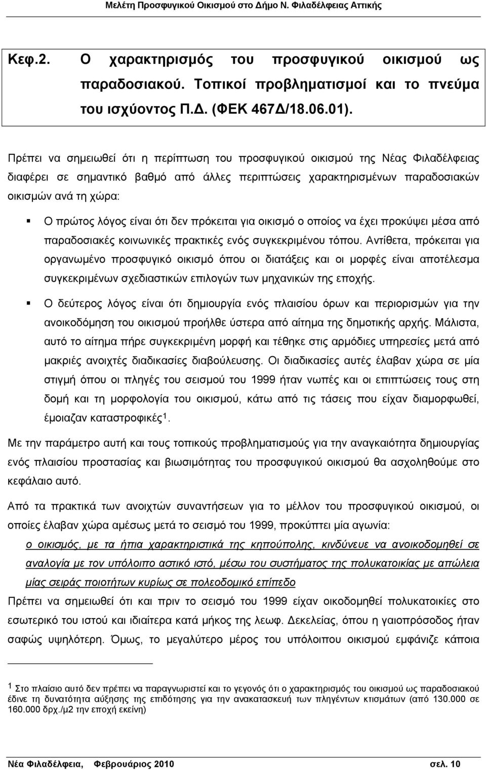 είναι ότι δεν πρόκειται για οικισμό ο οποίος να έχει προκύψει μέσα από παραδοσιακές κοινωνικές πρακτικές ενός συγκεκριμένου τόπου.