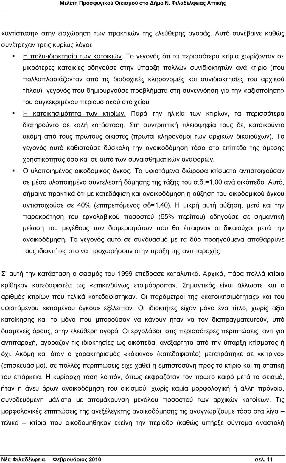 του αρχικού τίτλου), γεγονός που δημιουργούσε προβλήματα στη συνεννόηση για την «αξιοποίηση» του συγκεκριμένου περιουσιακού στοιχείου. Η κατοικησιμότητα των κτιρίων.