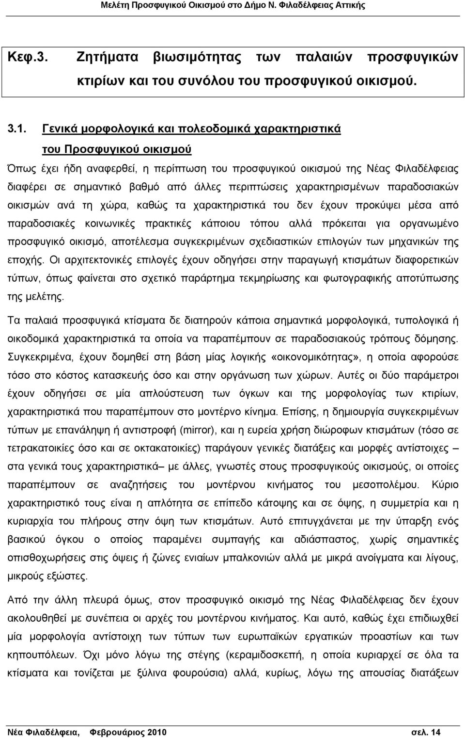 περιπτώσεις χαρακτηρισμένων παραδοσιακών οικισμών ανά τη χώρα, καθώς τα χαρακτηριστικά του δεν έχουν προκύψει μέσα από παραδοσιακές κοινωνικές πρακτικές κάποιου τόπου αλλά πρόκειται για οργανωμένο