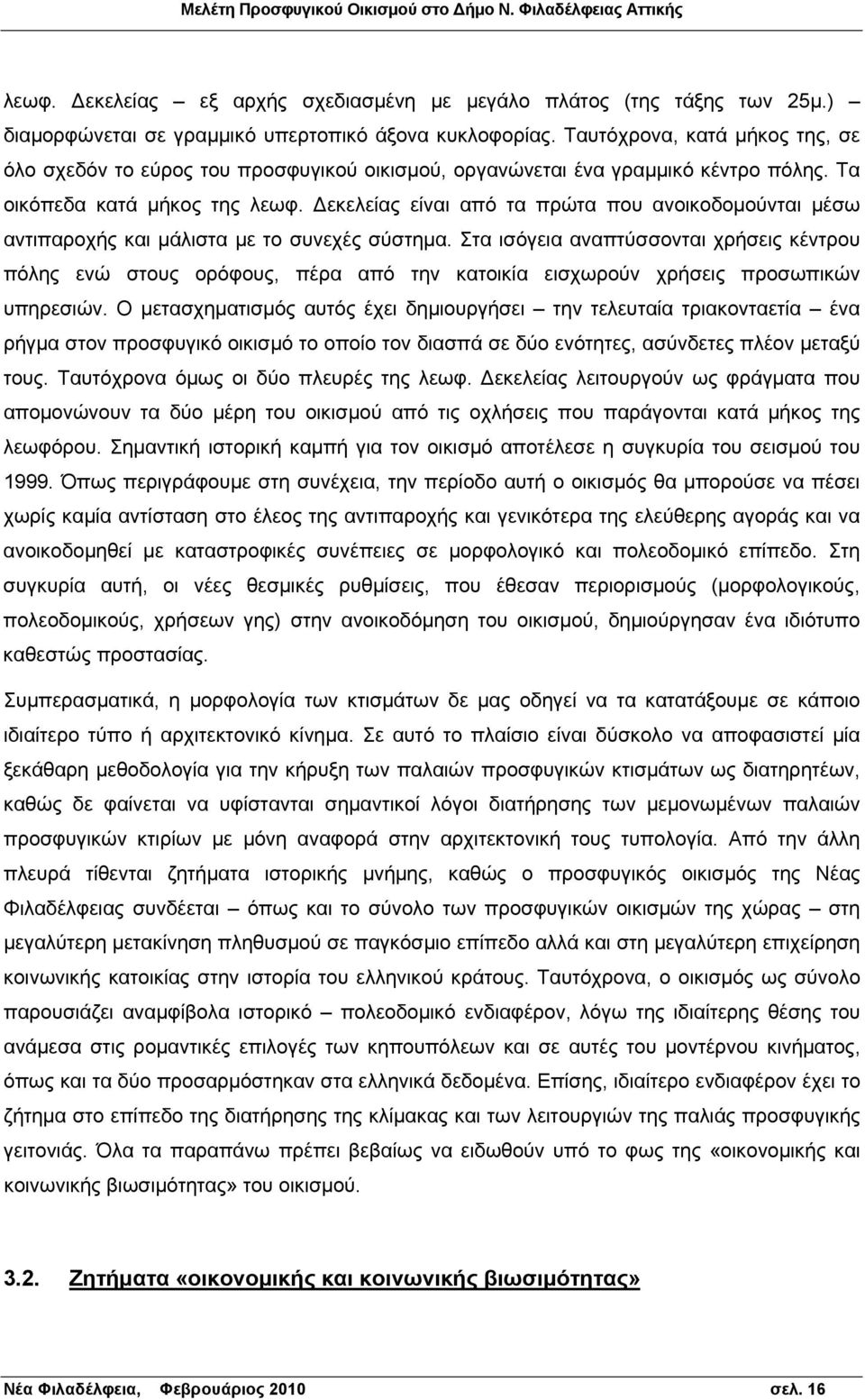 Δεκελείας είναι από τα πρώτα που ανοικοδομούνται μέσω αντιπαροχής και μάλιστα με το συνεχές σύστημα.