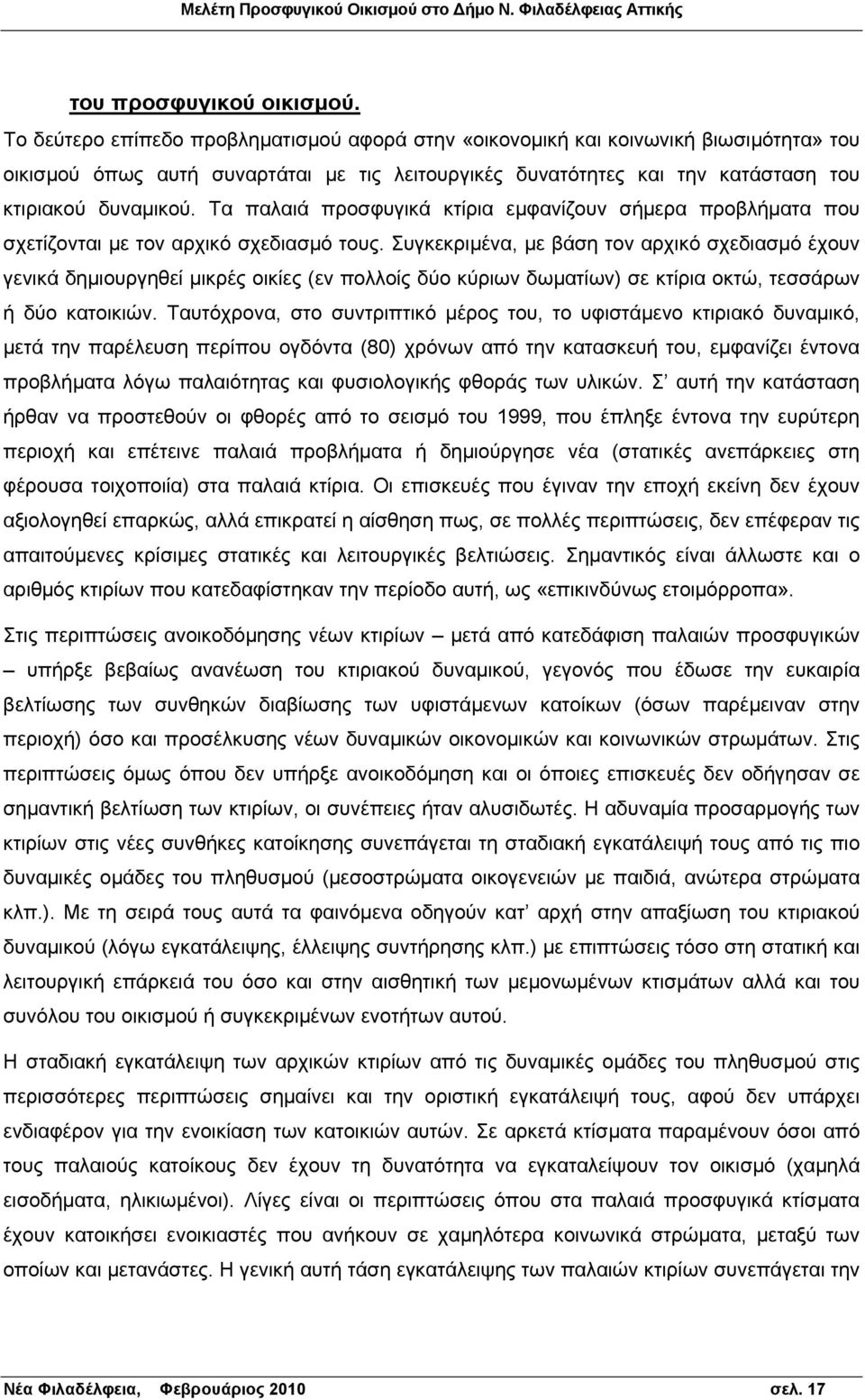 Τα παλαιά προσφυγικά κτίρια εμφανίζουν σήμερα προβλήματα που σχετίζονται με τον αρχικό σχεδιασμό τους.