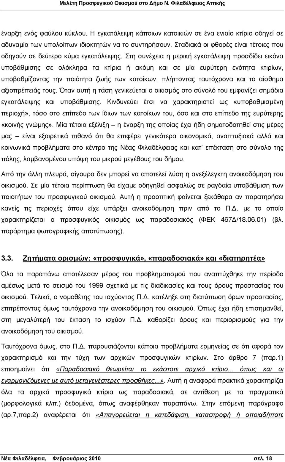 Στη συνέχεια η μερική εγκατάλειψη προσδίδει εικόνα υποβάθμισης σε ολόκληρα τα κτίρια ή ακόμη και σε μία ευρύτερη ενότητα κτιρίων, υποβαθμίζοντας την ποιότητα ζωής των κατοίκων, πλήττοντας ταυτόχρονα