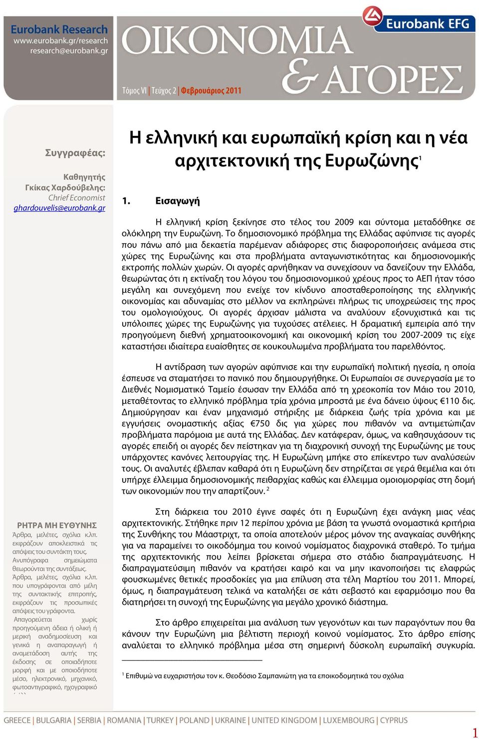 Το δημοσιονομικό πρόβλημα της Ελλάδας αφύπνισε τις αγορές που πάνω από μια δεκαετία παρέμεναν αδιάφορες στις διαφοροποιήσεις ανάμεσα στις χώρες της Ευρωζώνης και στα προβλήματα ανταγωνιστικότητας και