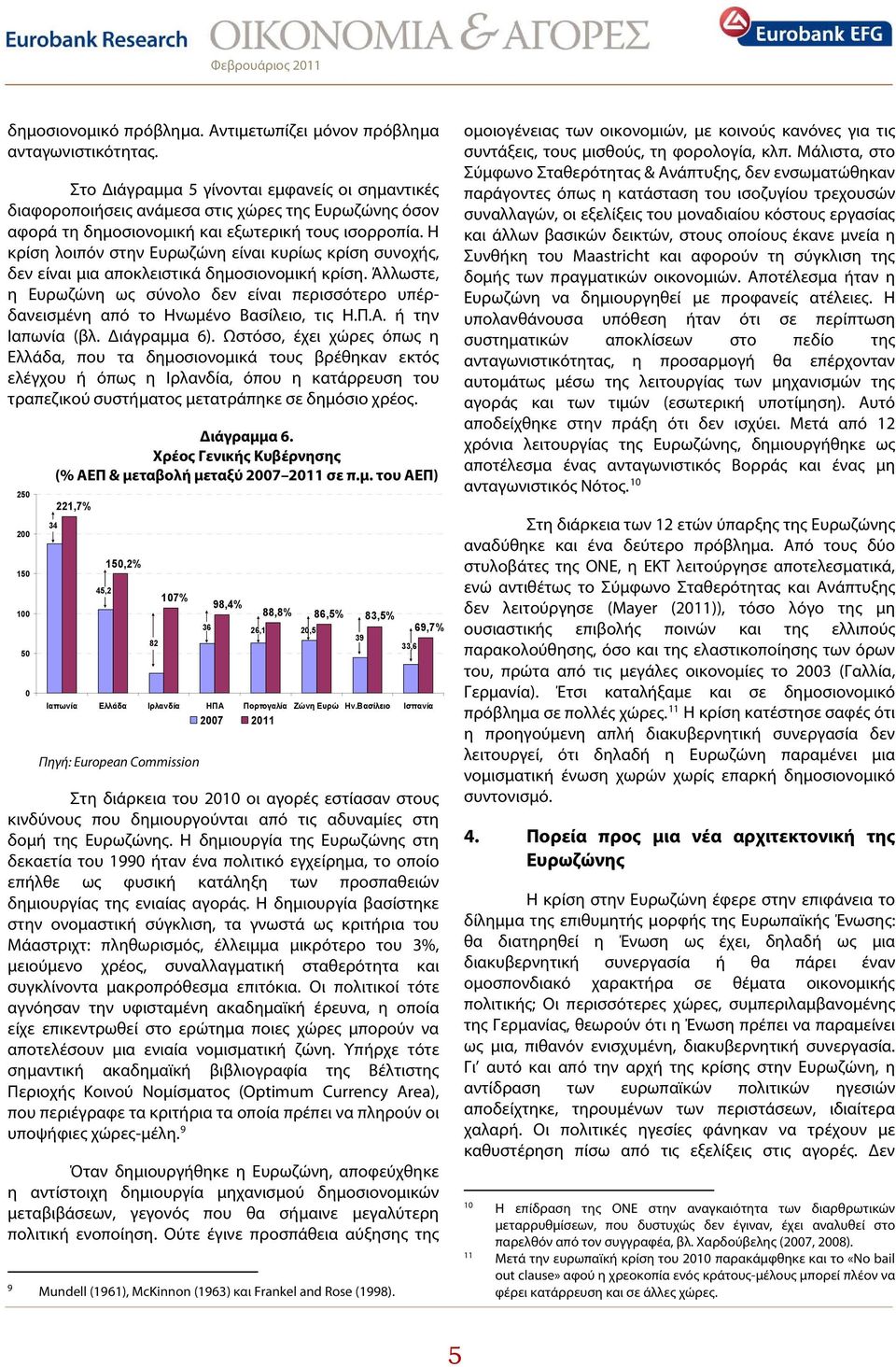 Η κρίση λοιπόν στην Ευρωζώνη είναι κυρίως κρίση συνοχής, δεν είναι μια αποκλειστικά δημοσιονομική κρίση.