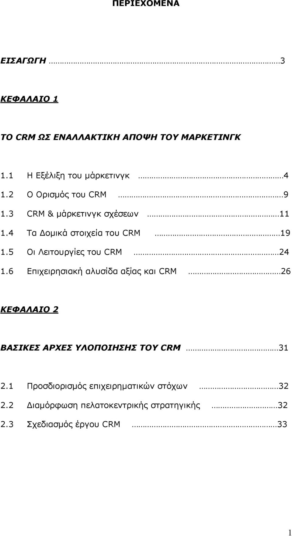 5 Οι Λειτουργίες του CRM 24 1.