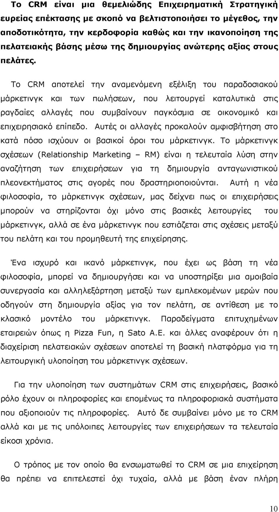 Το CRM αποτελεί την αναμενόμενη εξέλιξη του παραδοσιακού μάρκετινγκ και των πωλήσεων, που λειτουργεί καταλυτικά στις ραγδαίες αλλαγές που συμβαίνουν παγκόσμια σε οικονομικό και επιχειρησιακό επίπεδο.