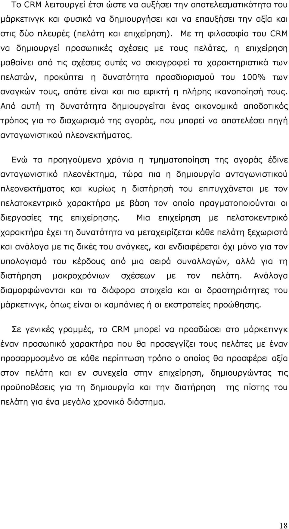 του 100% των αναγκών τους, οπότε είναι και πιο εφικτή η πλήρης ικανοποίησή τους.