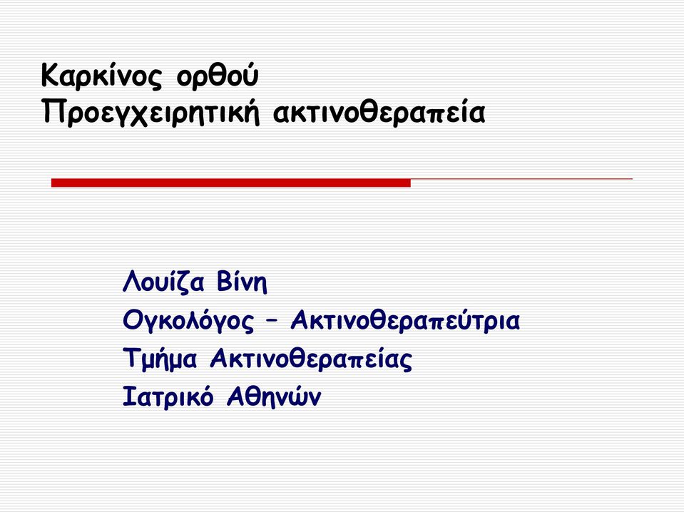 Ογκολόγος Ακτινοθεραπεύτρια