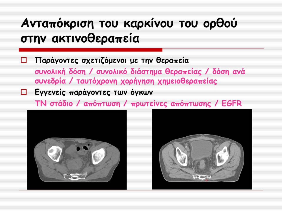 θεραπείας / δόση ανά συνεδρία / ταυτόχρονη χορήγηση χημειοθεραπείας