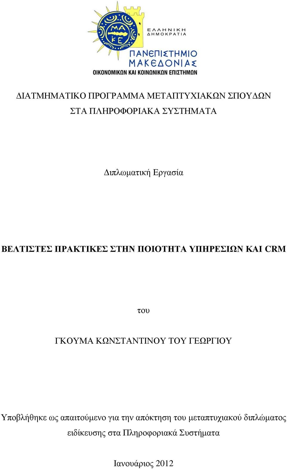 ΓΚΟΥΜΑ ΚΩΝΣΤΑΝΤΙΝΟΥ ΤΟΥ ΓΕΩΡΓΙΟΥ Υποβλήθηκε ως απαιτούμενο για την απόκτηση