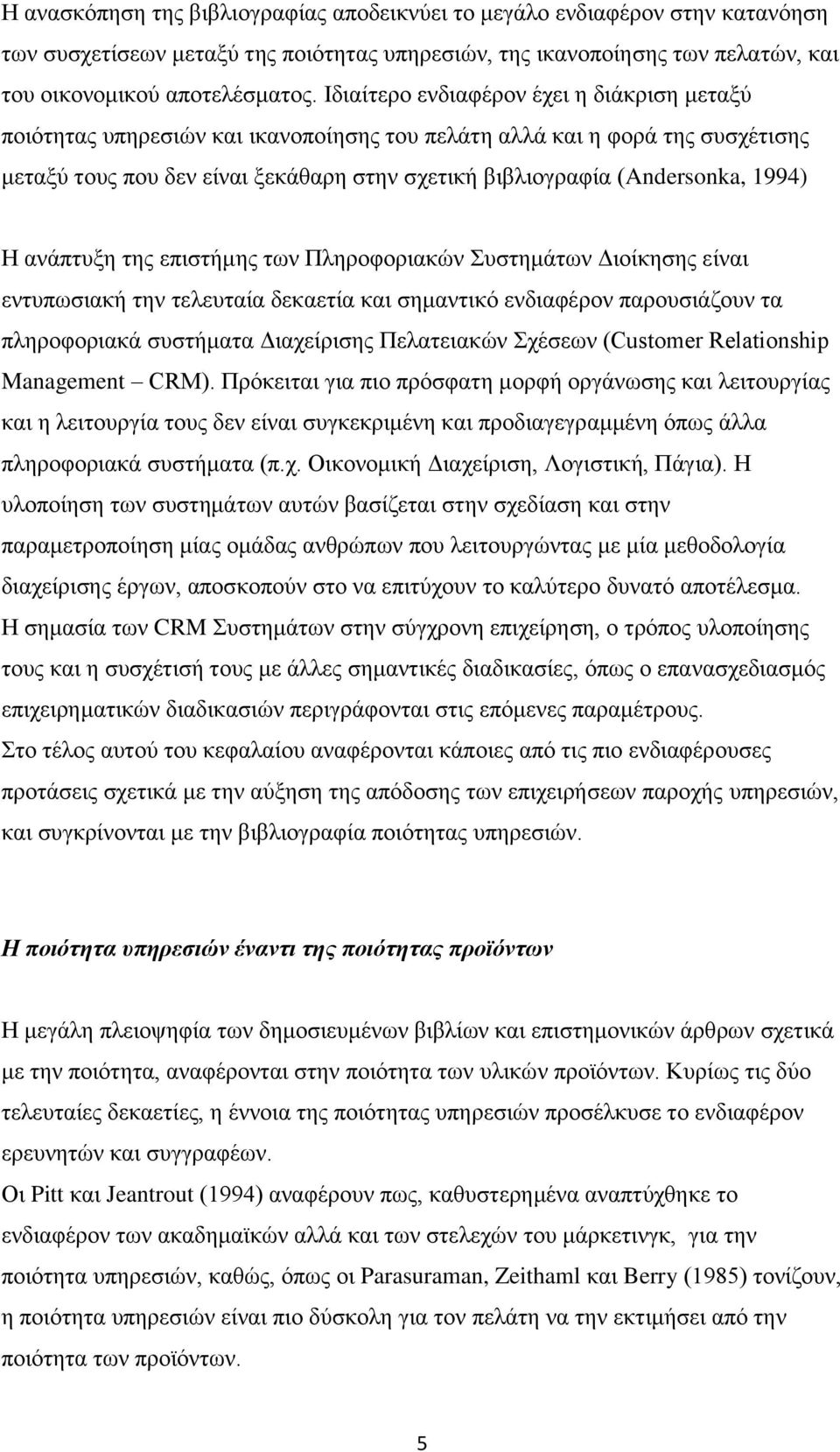 1994) H ανάπτυξη της επιστήμης των Πληροφοριακών Συστημάτων Διοίκησης είναι εντυπωσιακή την τελευταία δεκαετία και σημαντικό ενδιαφέρον παρουσιάζουν τα πληροφοριακά συστήματα Διαχείρισης Πελατειακών