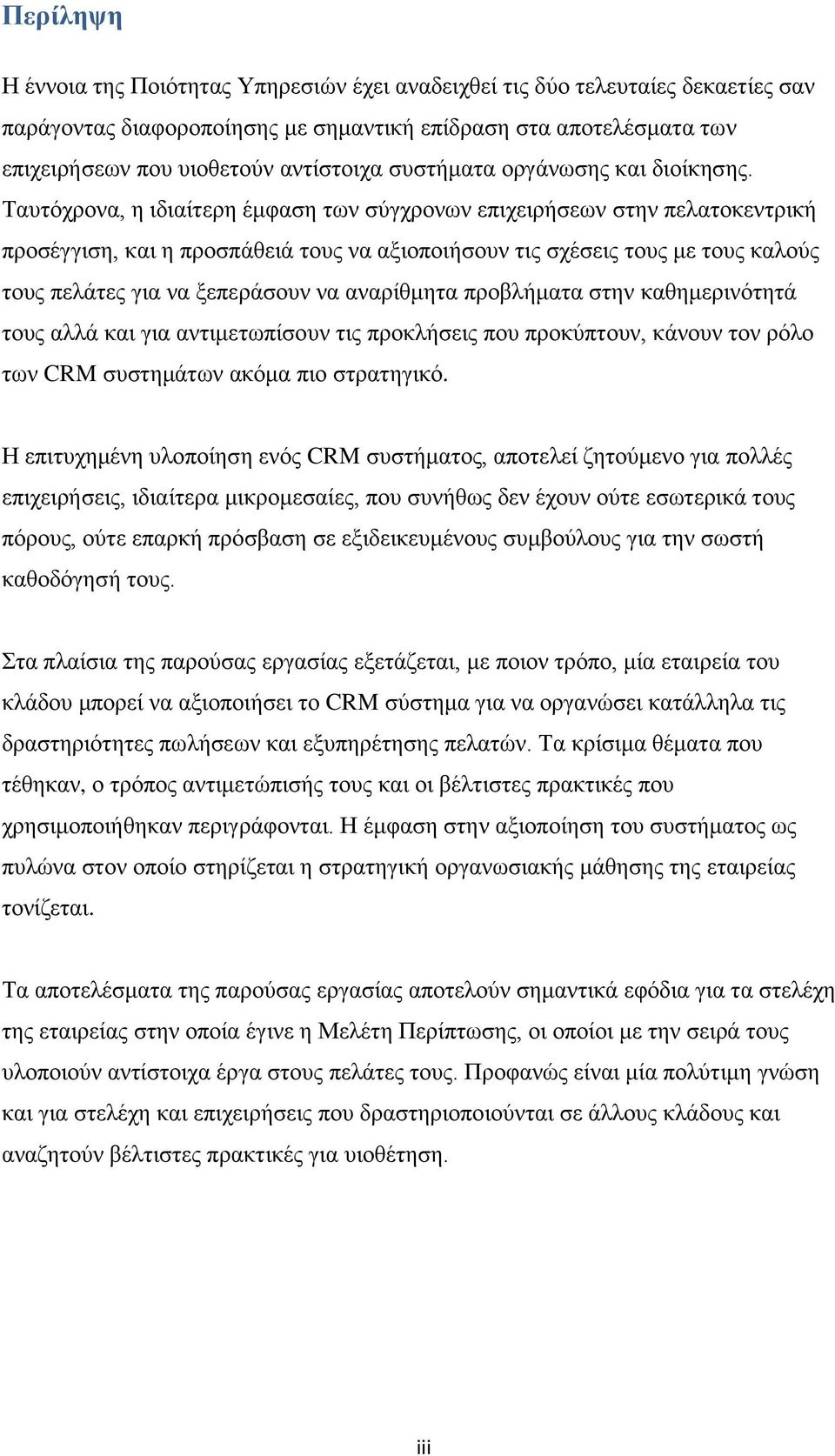 Ταυτόχρονα, η ιδιαίτερη έμφαση των σύγχρονων επιχειρήσεων στην πελατοκεντρική προσέγγιση, και η προσπάθειά τους να αξιοποιήσουν τις σχέσεις τους με τους καλούς τους πελάτες για να ξεπεράσουν να