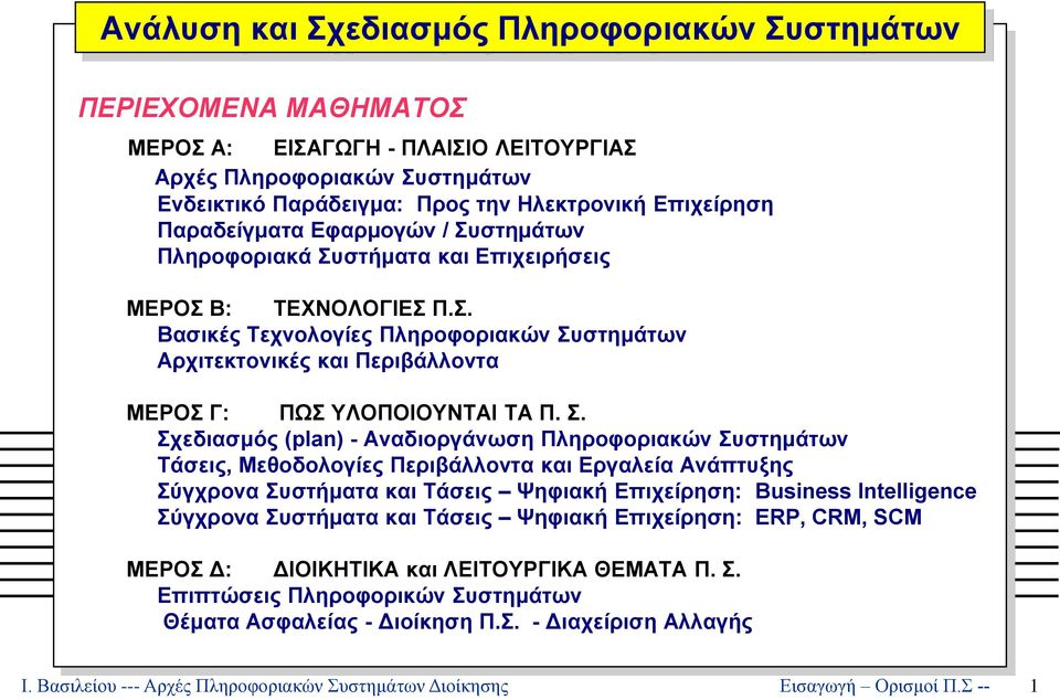 Σ. Σχεδιασμός (plan) - Αναδιοργάνωση Πληροφοριακών Συστημάτων Τάσεις, Μεθοδολογίες Περιβάλλοντα και Εργαλεία Ανάπτυξης Σύγχρονα Συστήματα και Τάσεις Ψηφιακή Επιχείρηση: Business Intelligence Σύγχρονα