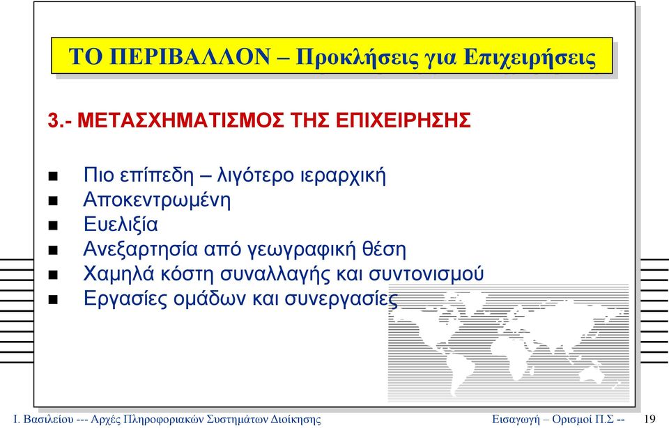 Ευελιξία Ανεξαρτησία από γεωγραφική θέση Χαμηλά κόστη συναλλαγής και