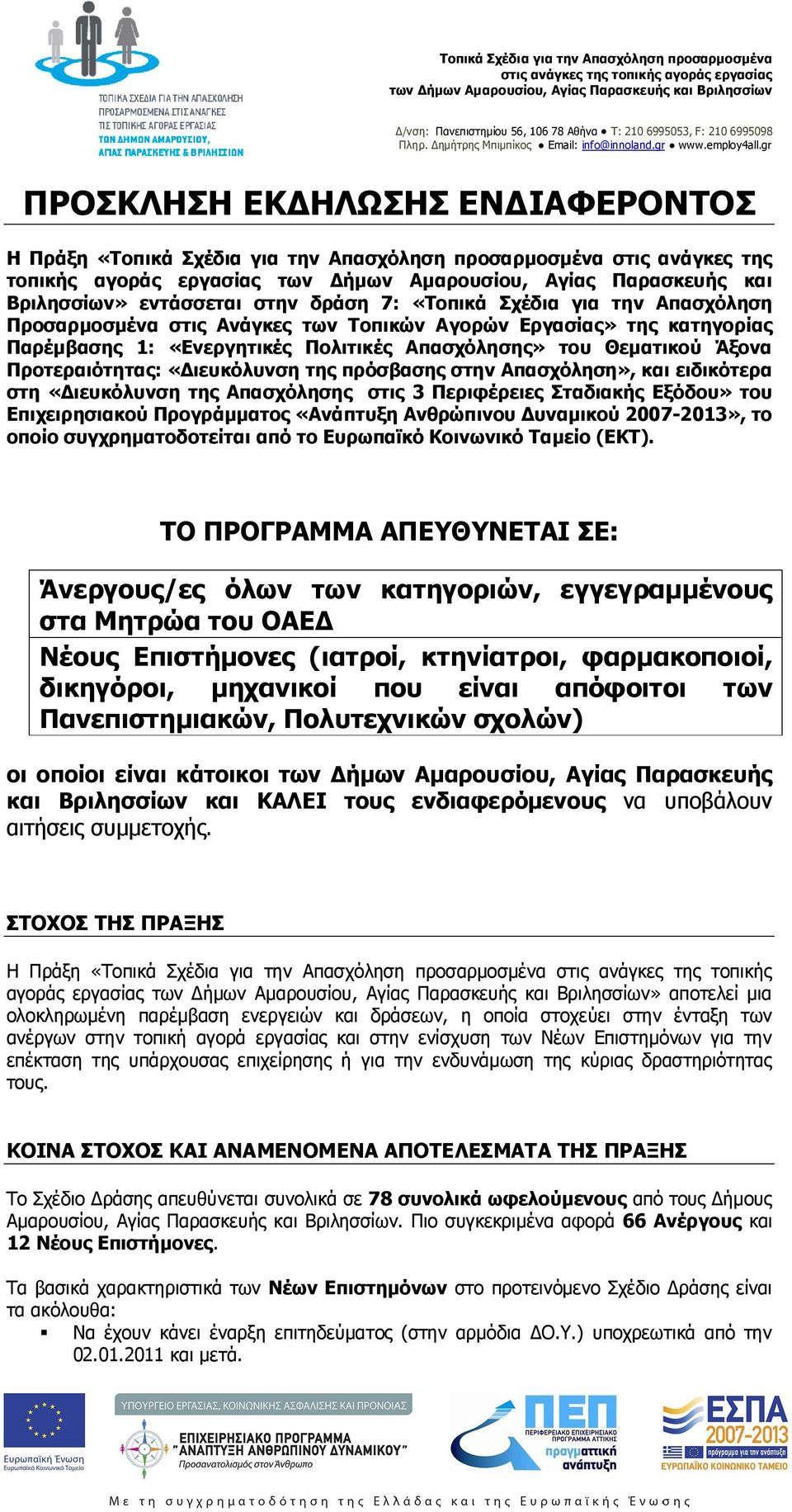 Προτεραιότητας: «ιευκόλυνση της πρόσβασης στην Απασχόληση», και ειδικότερα στη «ιευκόλυνση της Απασχόλησης στις 3 Περιφέρειες Σταδιακής Εξόδου» του Επιχειρησιακού Προγράµµατος «Ανάπτυξη Ανθρώπινου