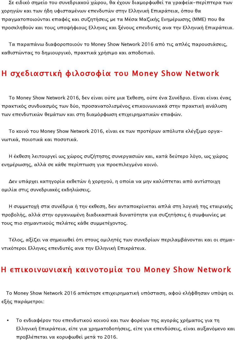 Τα παραπάνω διαφοροποιούν το Money Show Network 2016 από τις απλές παρουσιάσεις, καθιστώντας το δηµιουργικό, πρακτικά χρήσιµο και αποδοτικό.