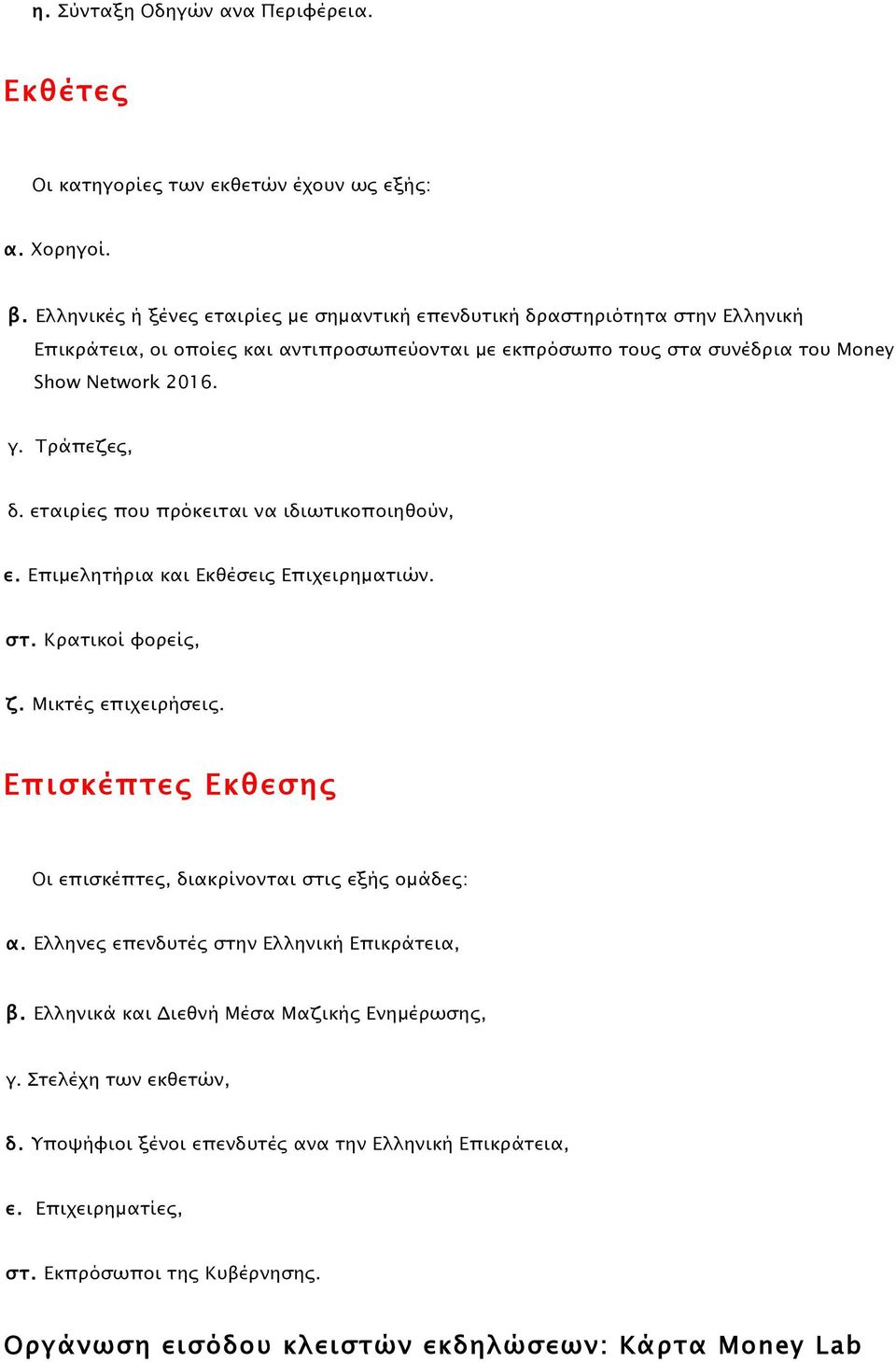 Τράπεζες, δ. εταιρίες που πρόκειται να ιδιωτικοποιηθούν, ε. Επιµελητήρια και Εκθέσεις Επιχειρηµατιών. στ. Κρατικοί φορείς, ζ. Μικτές επιχειρήσεις.
