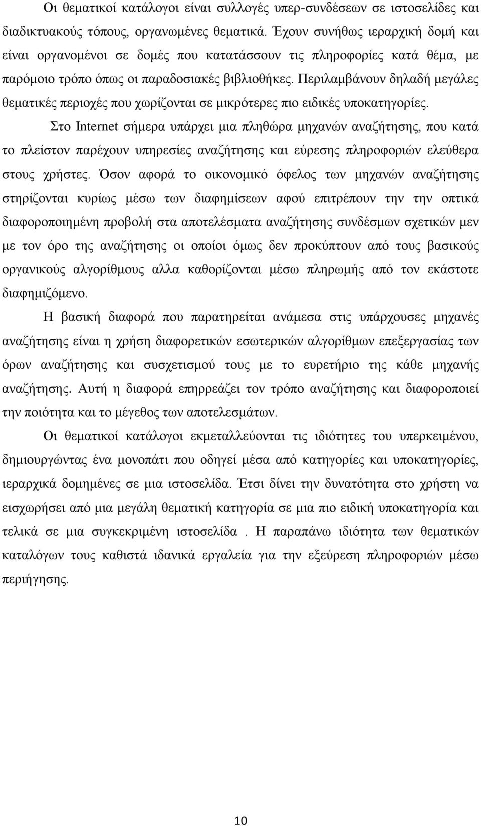 Περιλαμβάνουν δηλαδή μεγάλες θεματικές περιοχές που χωρίζονται σε μικρότερες πιο ειδικές υποκατηγορίες.