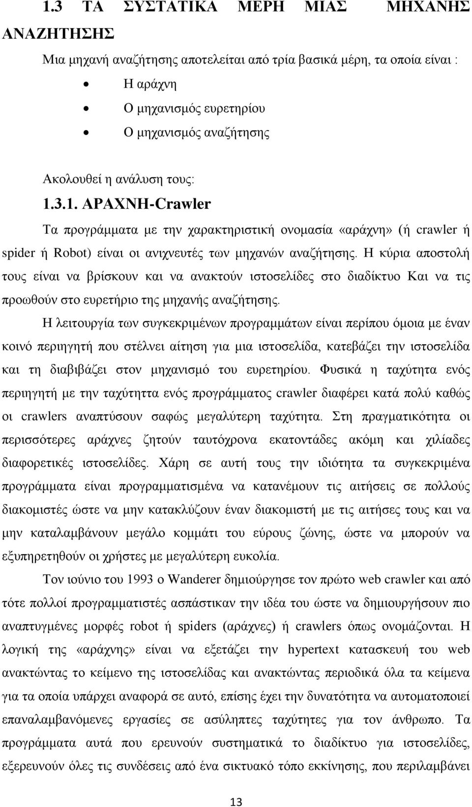 Η κύρια αποστολή τους είναι να βρίσκουν και να ανακτούν ιστοσελίδες στο διαδίκτυο Και να τις προωθούν στο ευρετήριο της μηχανής αναζήτησης.