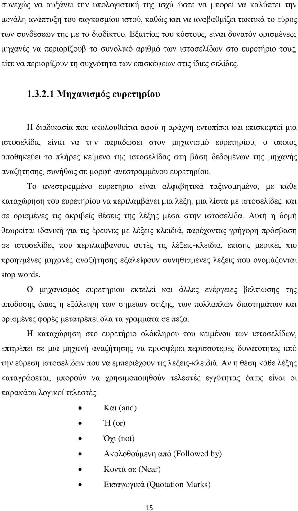 1 Μηχανισμός ευρετηρίου Η διαδικασία που ακολουθείται αφού η αράχνη εντοπίσει και επισκεφτεί μια ιστοσελίδα, είναι να την παραδώσει στον μηχανισμό ευρετηρίου, ο οποίος αποθηκεύει το πλήρες κείμενο