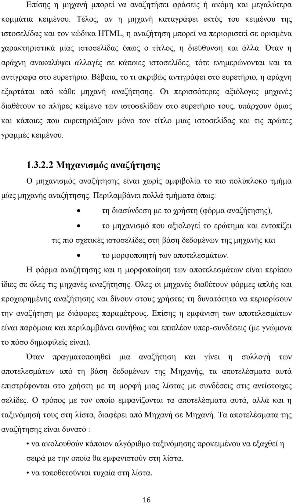 Όταν η αράχνη ανακαλύψει αλλαγές σε κάποιες ιστοσελίδες, τότε ενημερώνονται και τα αντίγραφα στο ευρετήριο.