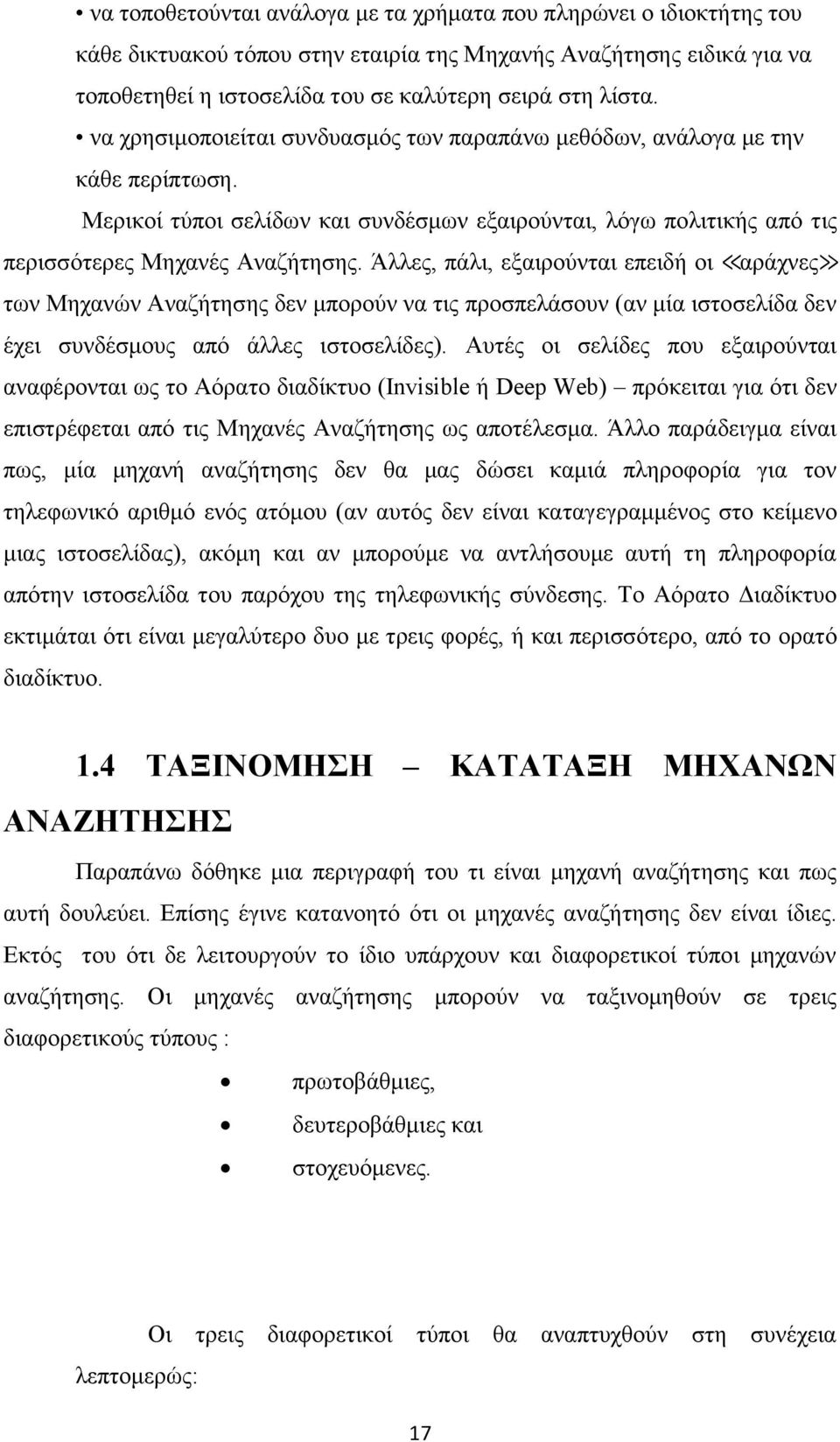 Άλλες, πάλι, εξαιρούνται επειδή οι αράχνες των Μηχανών Αναζήτησης δεν μπορούν να τις προσπελάσουν (αν μία ιστοσελίδα δεν έχει συνδέσμους από άλλες ιστοσελίδες).