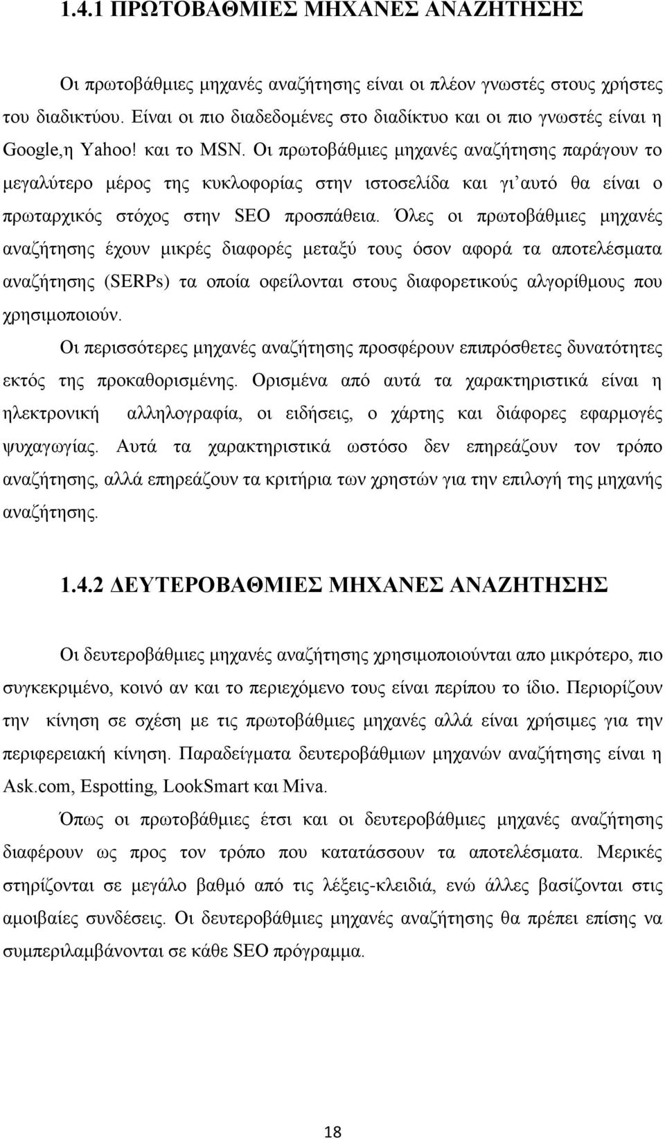 Οι πρωτοβάθμιες μηχανές αναζήτησης παράγουν το μεγαλύτερο μέρος της κυκλοφορίας στην ιστοσελίδα και γι αυτό θα είναι ο πρωταρχικός στόχος στην SEO προσπάθεια.