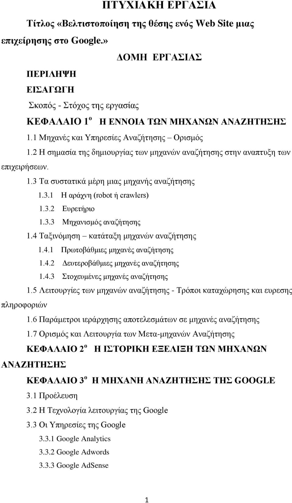 2 Η σημασία της δημιουργίας των μηχανών αναζήτησης στην αναπτυξη των επιχειρήσεων. 1.3 Τα συστατικά μέρη μιας μηχανής αναζήτησης 1.3.1 Η αράχνη (robot ή crawlers) 1.3.2 Ευρετήριο 1.3.3 Μηχανισμός αναζήτησης 1.