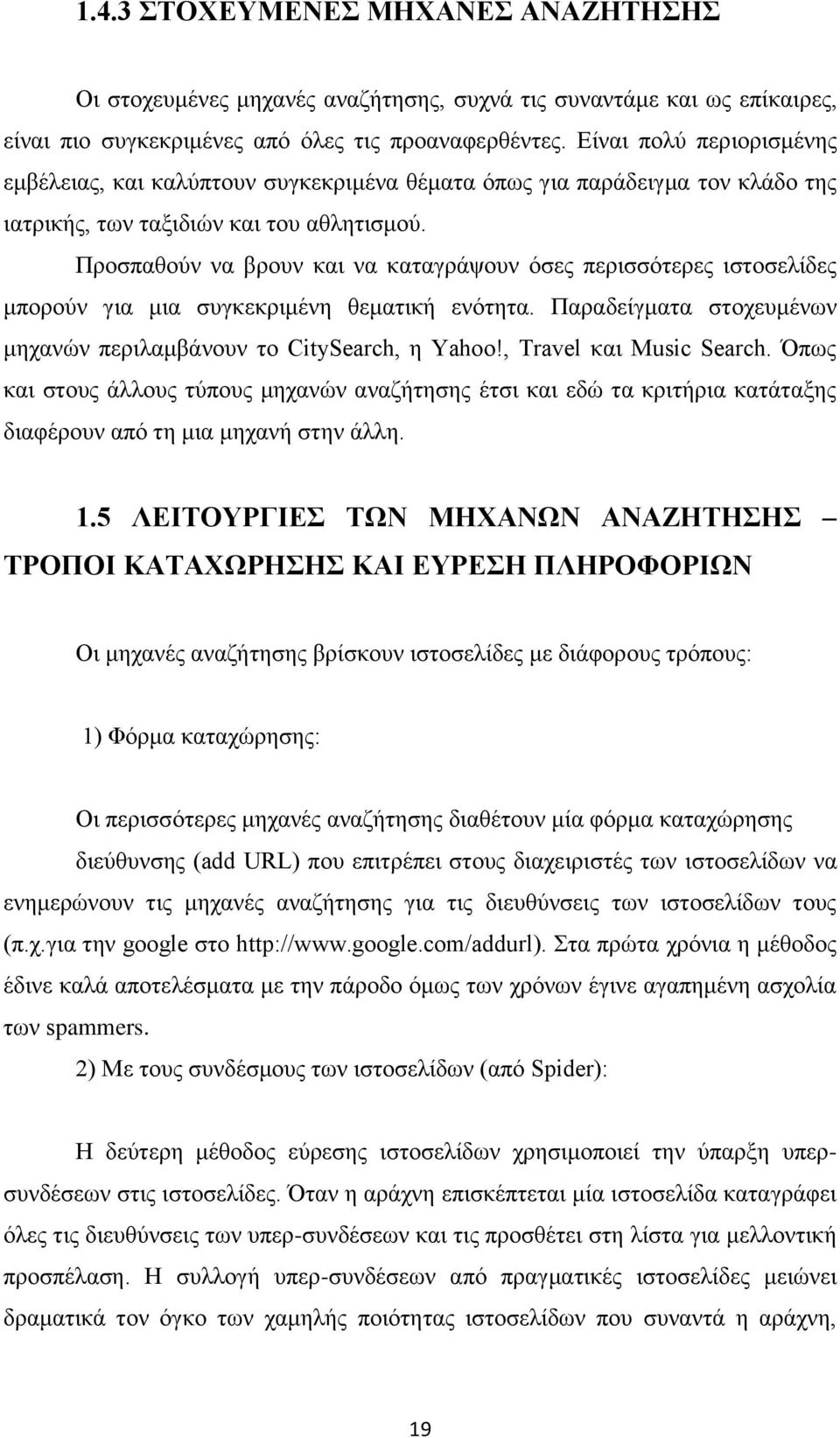 Προσπαθούν να βρουν και να καταγράψουν όσες περισσότερες ιστοσελίδες μπορούν για μια συγκεκριμένη θεματική ενότητα. Παραδείγματα στοχευμένων μηχανών περιλαμβάνουν το CitySearch, η Yahoo!