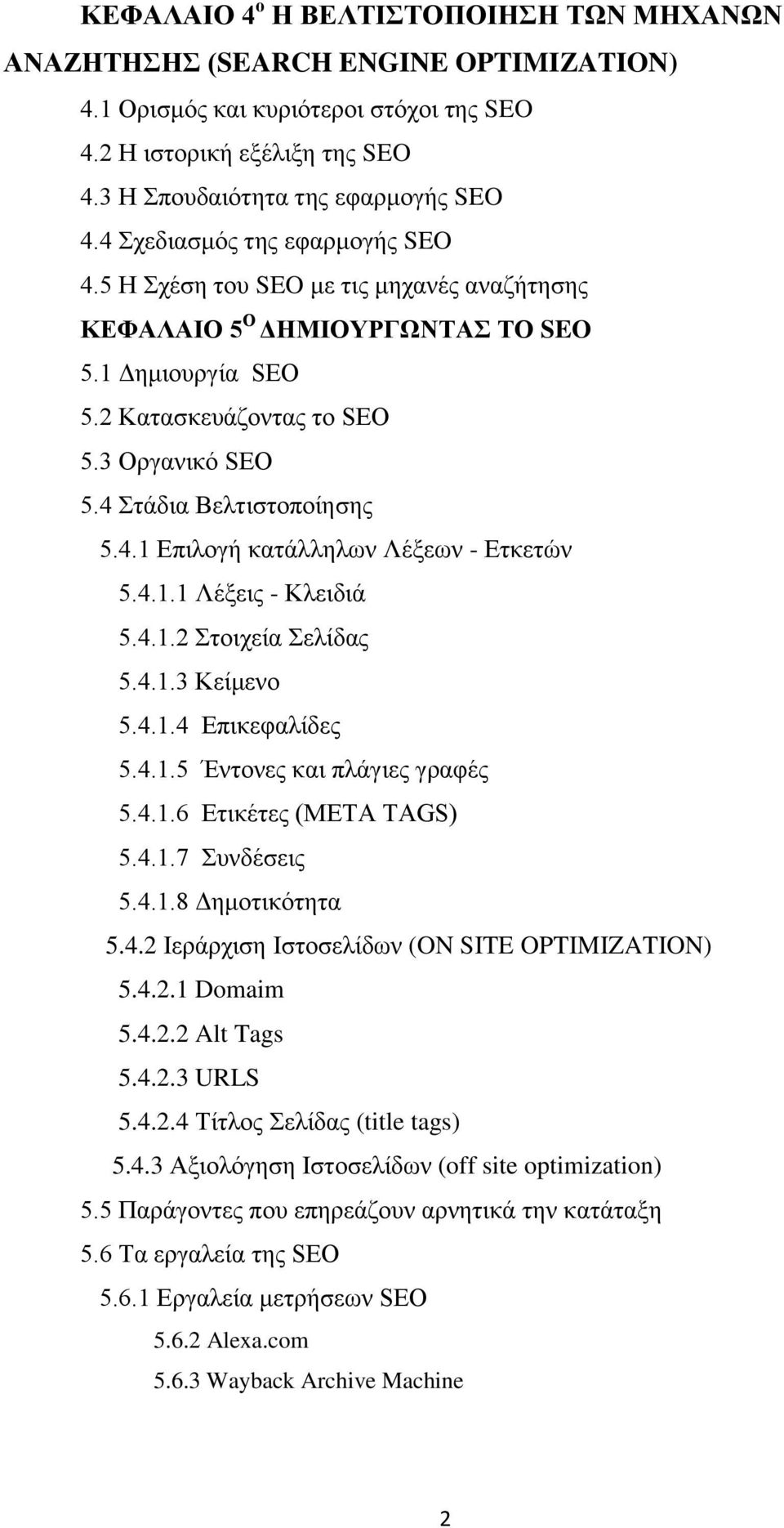 4 Στάδια Βελτιστοποίησης 5.4.1 Επιλογή κατάλληλων Λέξεων - Ετκετών 5.4.1.1 Λέξεις - Κλειδιά 5.4.1.2 Στοιχεία Σελίδας 5.4.1.3 Κείμενο 5.4.1.4 Επικεφαλίδες 5.4.1.5 Έντονες και πλάγιες γραφές 5.4.1.6 Ετικέτες (ΜΕΤΑ TAGS) 5.