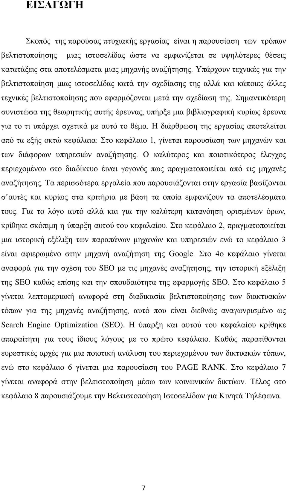 Σημαντικότερη συνιστώσα της θεωρητικής αυτής έρευνας, υπήρξε μια βιβλιογραφική κυρίως έρευνα για το τι υπάρχει σχετικά με αυτό το θέμα.